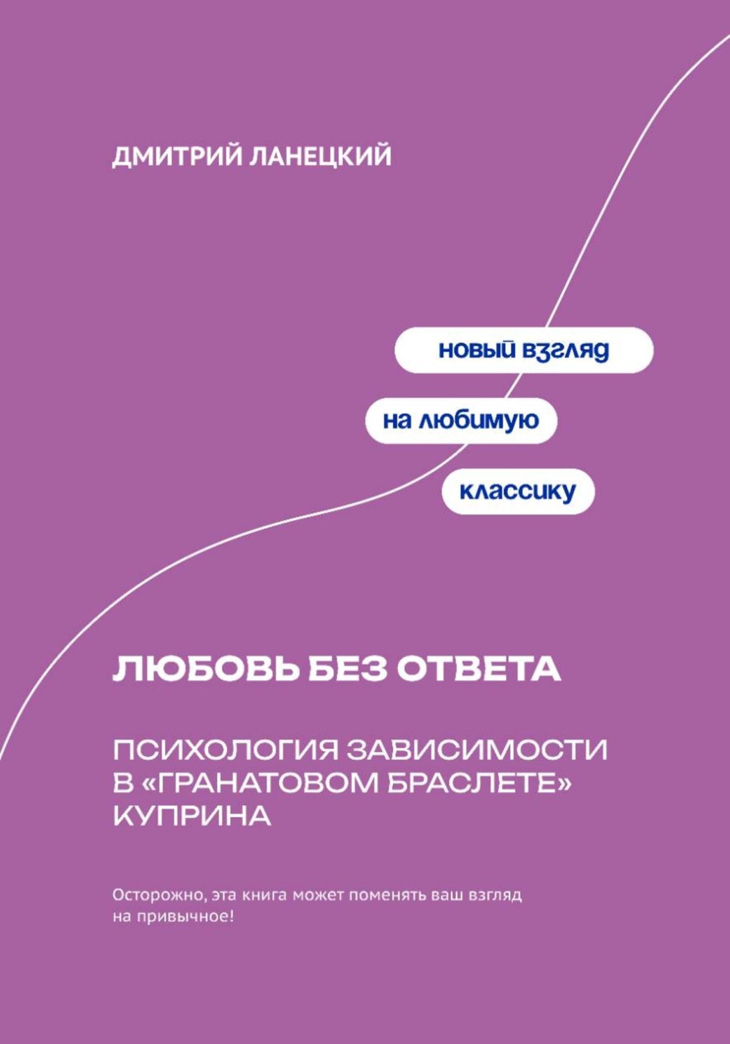 Обложка книги «Любовь без ответа: Психология зависимости в «Гранатовом браслете» Куприна»