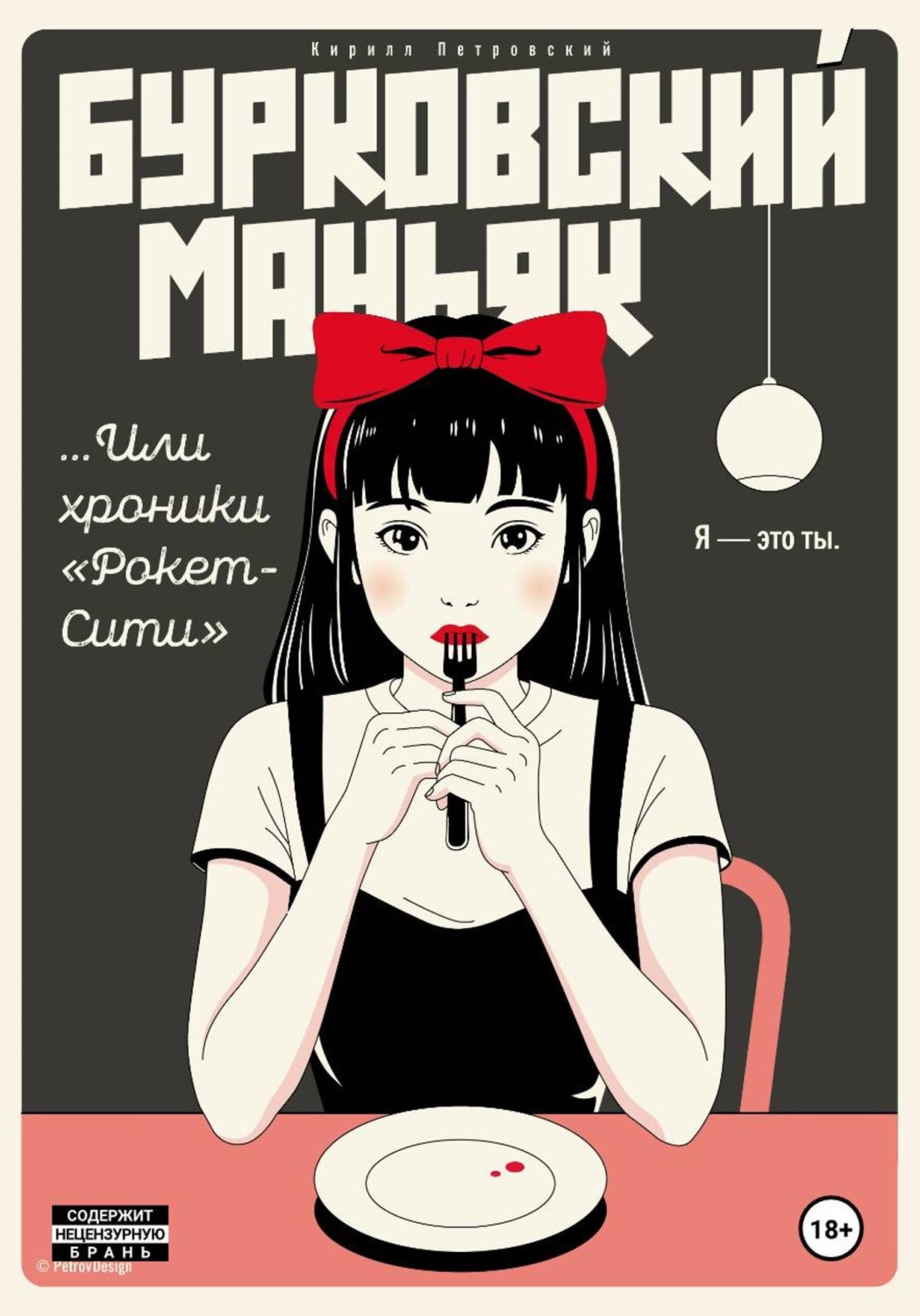 Обложка книги «Бурковский маньяк, или Хроники «Рокет-Сити»»