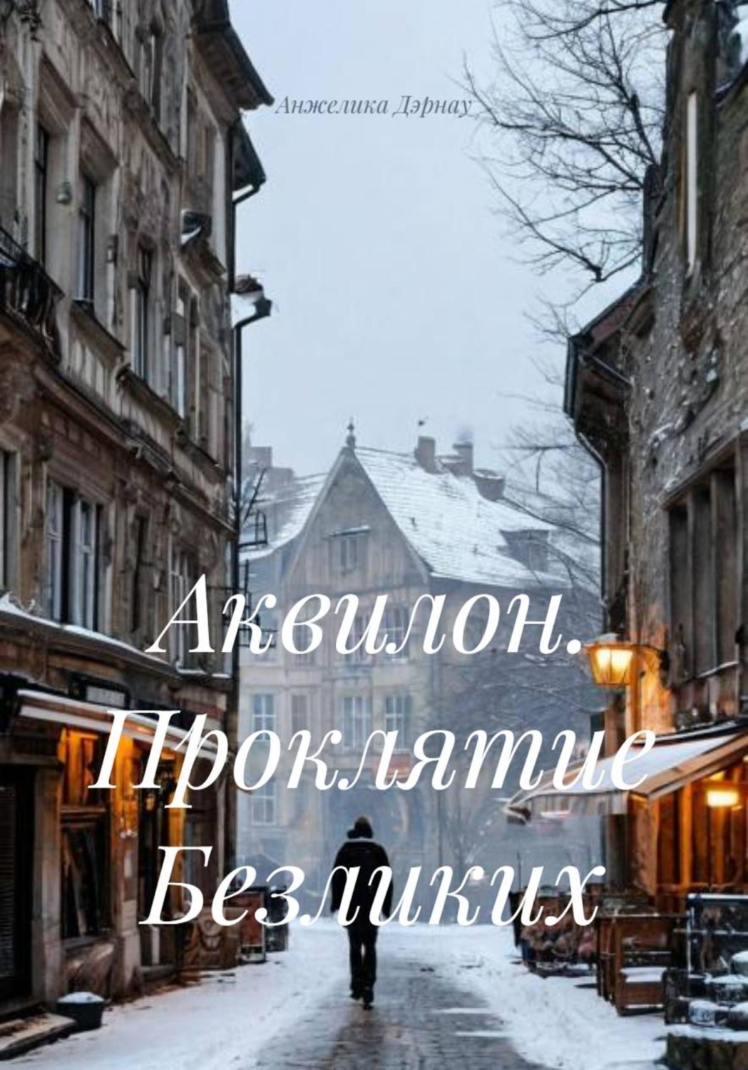 Обложка книги «Аквилон. Проклятие Безликих»