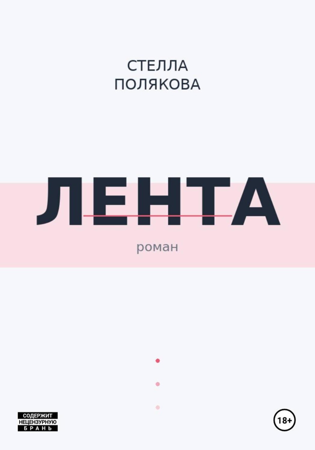 Обложка книги «Лента»