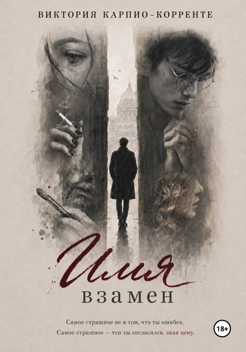 Обложка книги «Имя взамен»