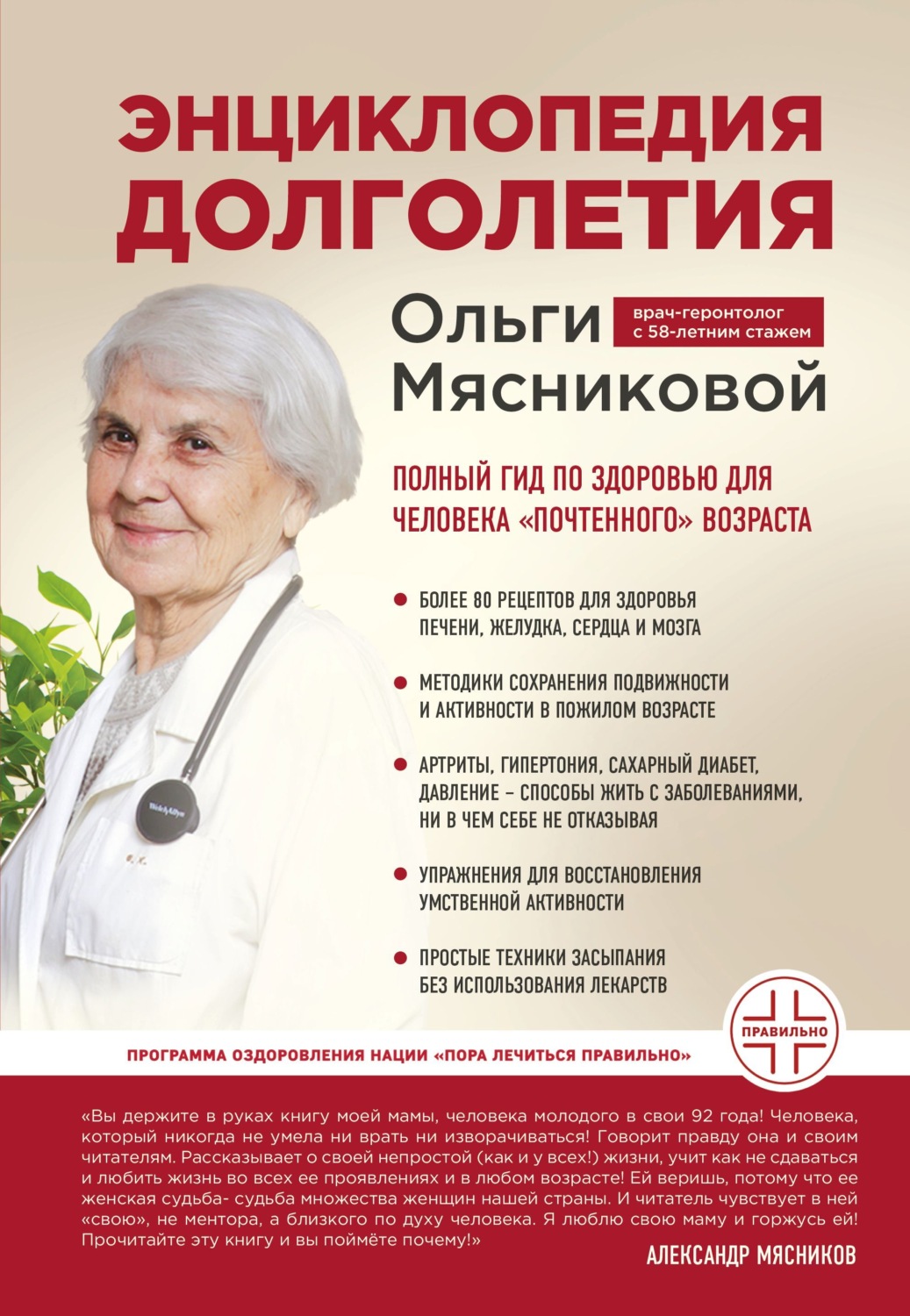 Обложка книги «Энциклопедия долголетия Ольги Мясниковой. Полный гид по здоровью для человека «почтенного» возраста»