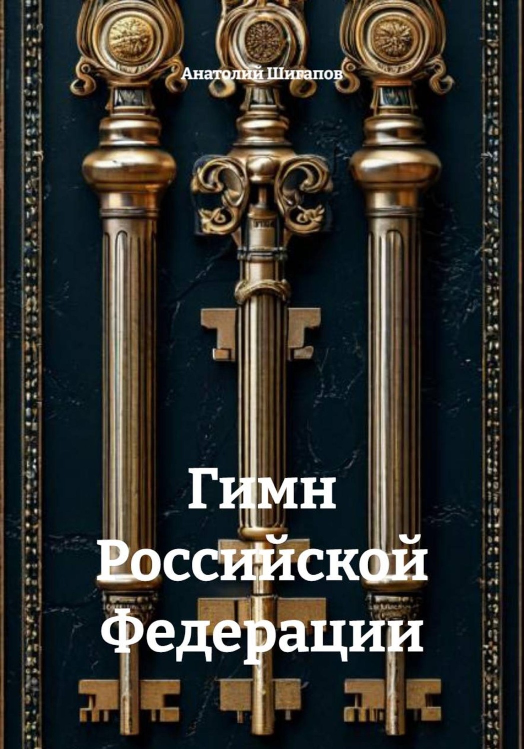 Обложка книги «Гимн Российской Федерации»