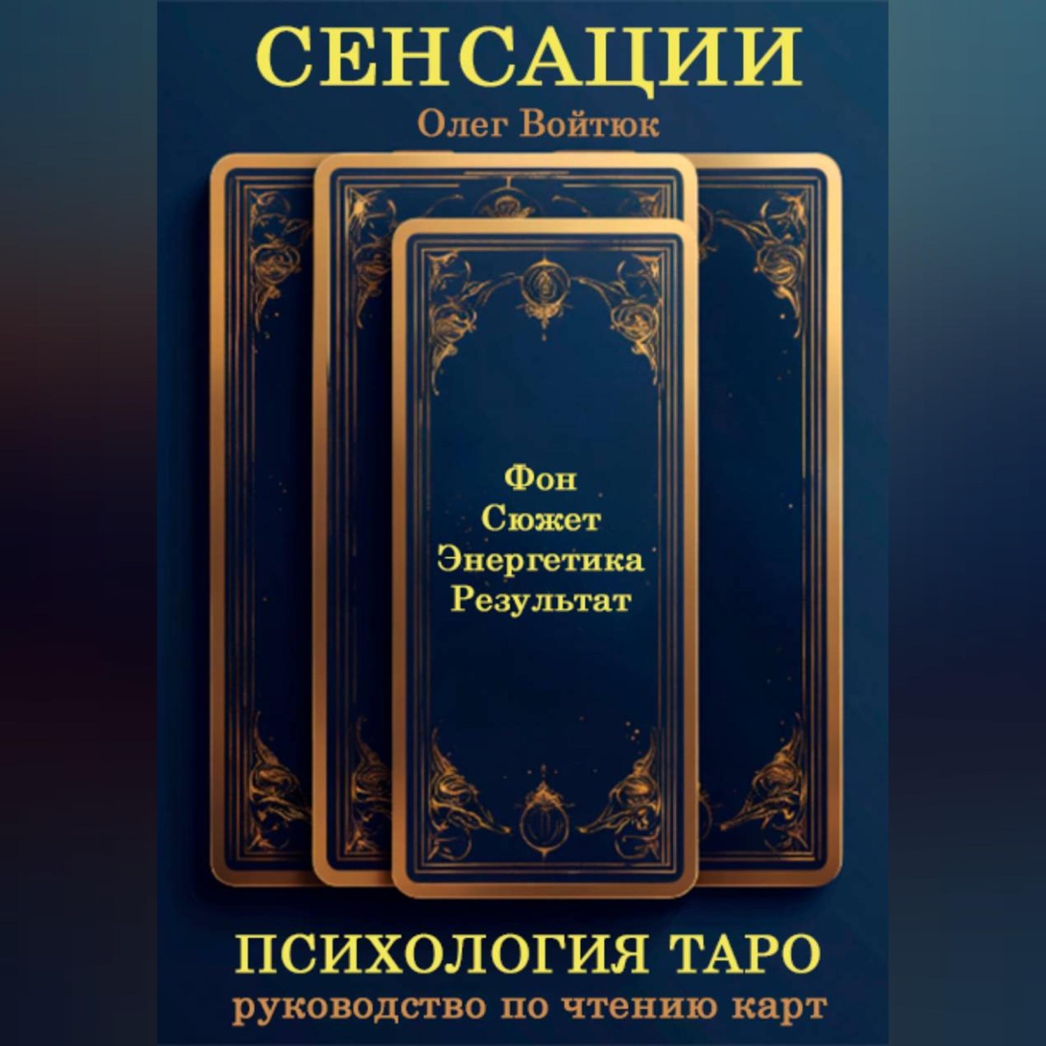 Обложка книги «СЕНСАЦИИ: Психология Таро. Руководство по чтению карт»