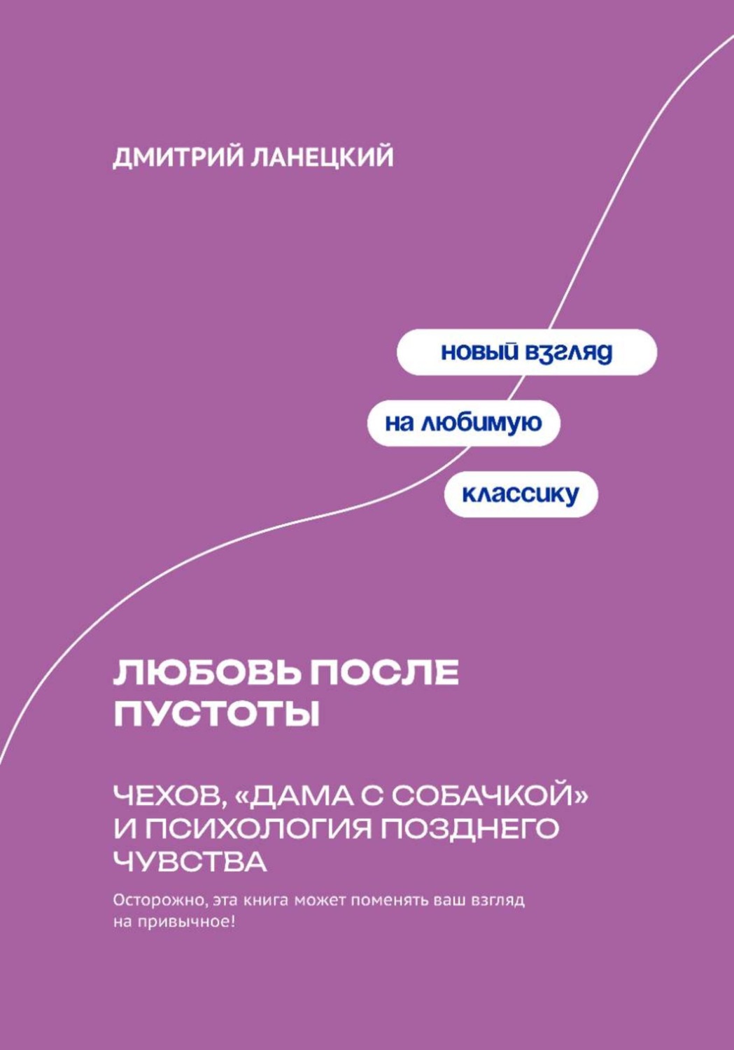Обложка книги «Любовь после пустоты: Чехов, «Дама с собачкой» и психология позднего чувства»