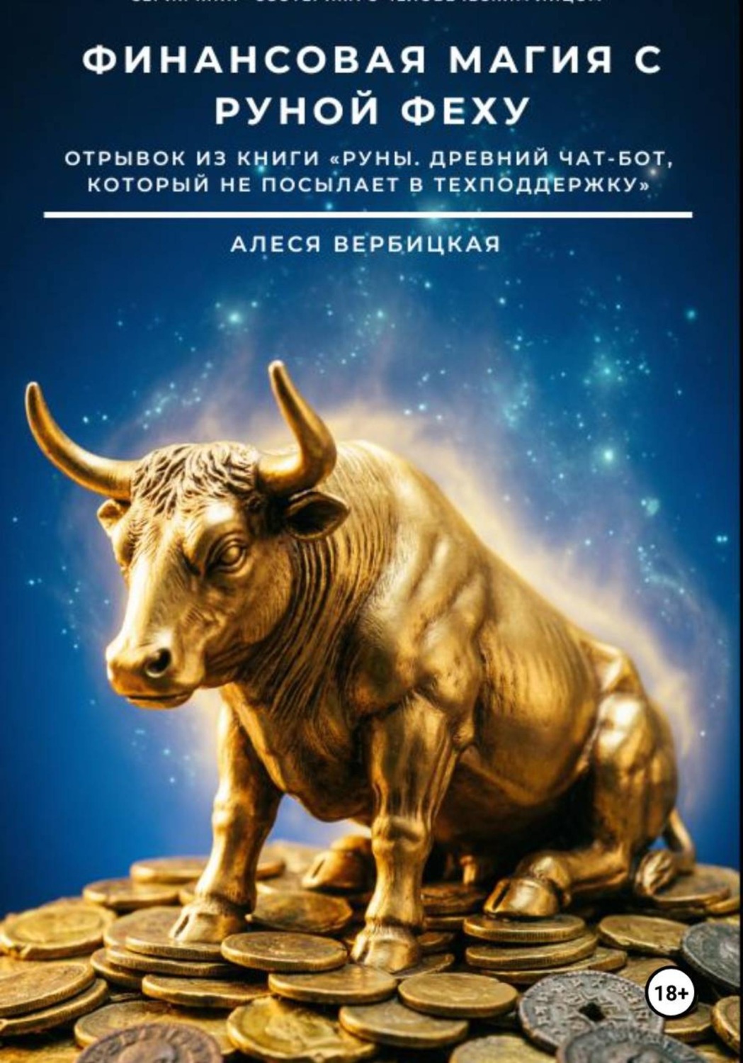Обложка книги «Финансовая магия с руной Феху»