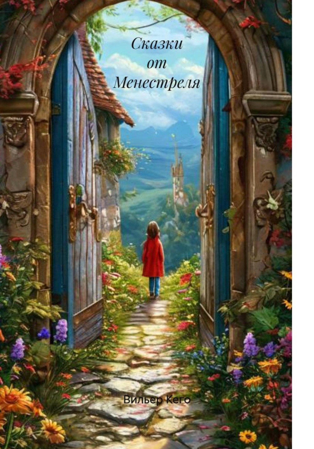 Обложка книги «Сказки от Менестреля»