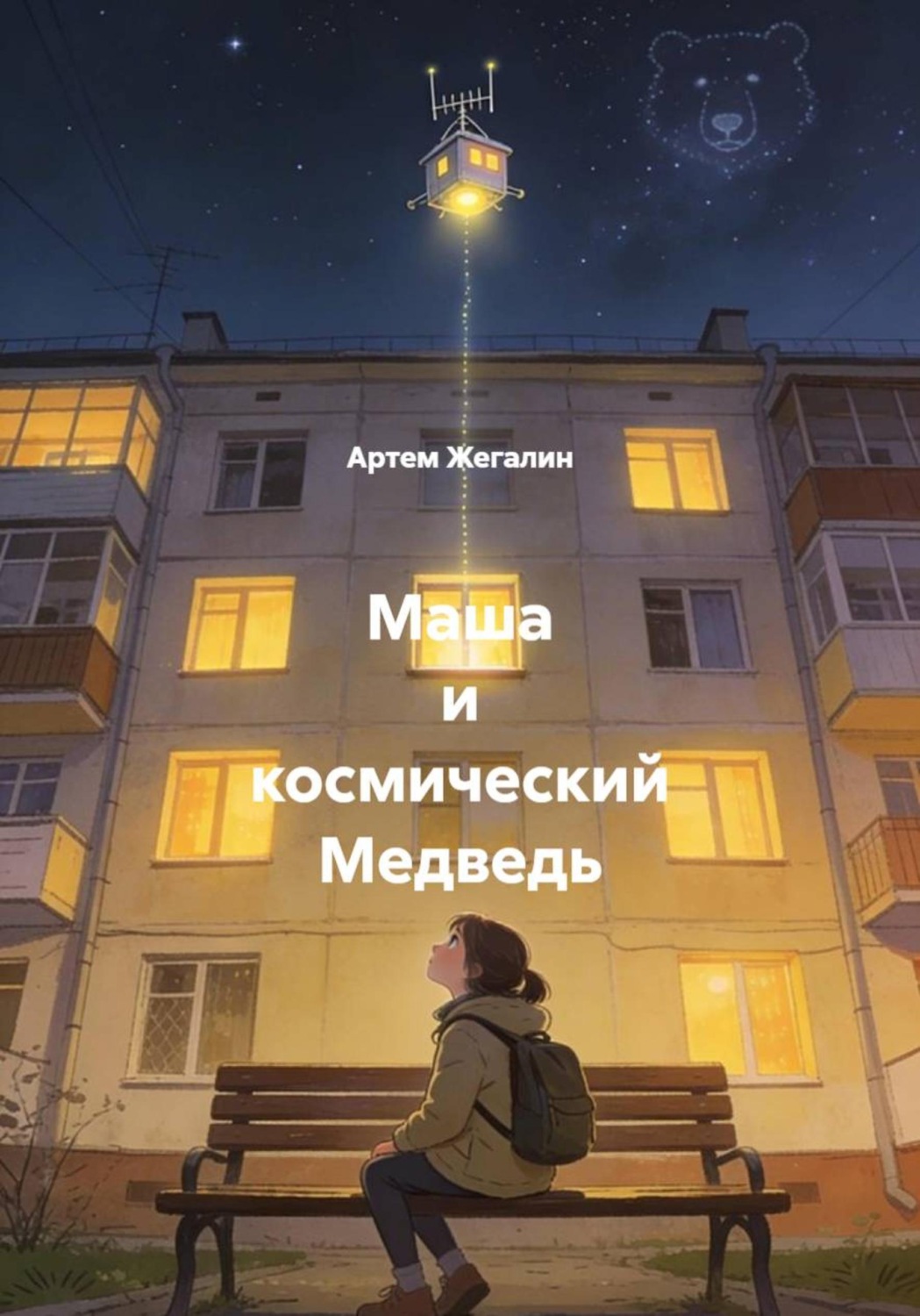 Обложка книги «Маша и космический Медведь»