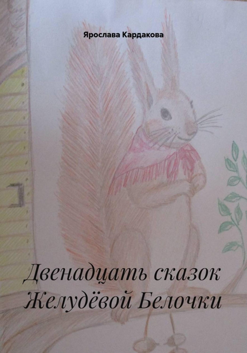 Обложка книги «Двенадцать сказок Желудёвой Белочки»