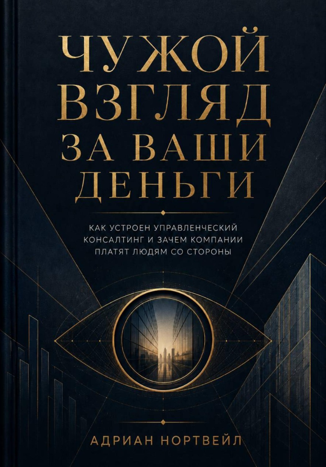 Обложка книги «Чужой взгляд за ваши деньги. Как устроен управленческий консалтинг и зачем компании платят людям со стороны»