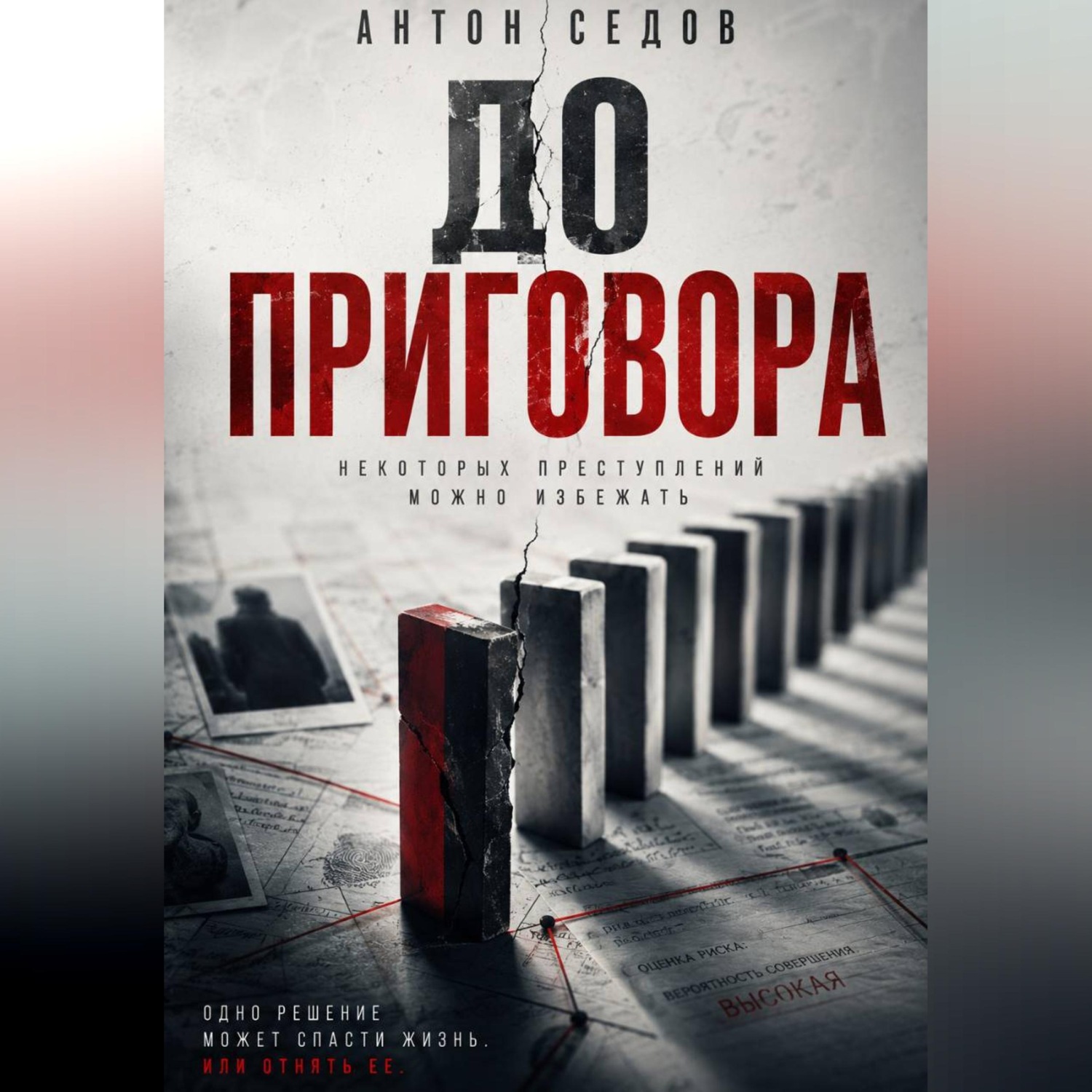 Обложка книги «До приговора»