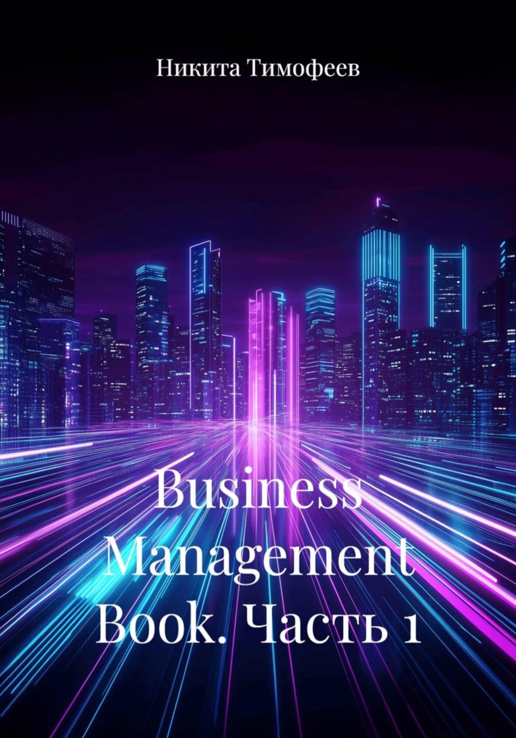 Обложка книги «Business Management Book. Часть 1»