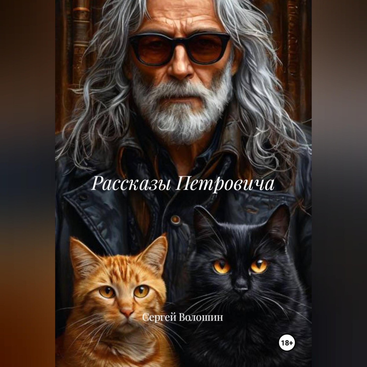 Обложка книги «Рассказы Петровича»