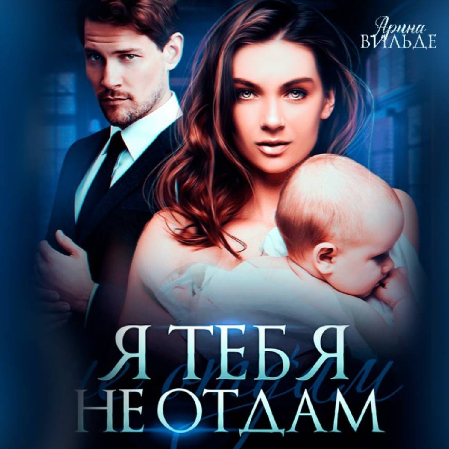 Обложка книги «Я тебя не отдам»