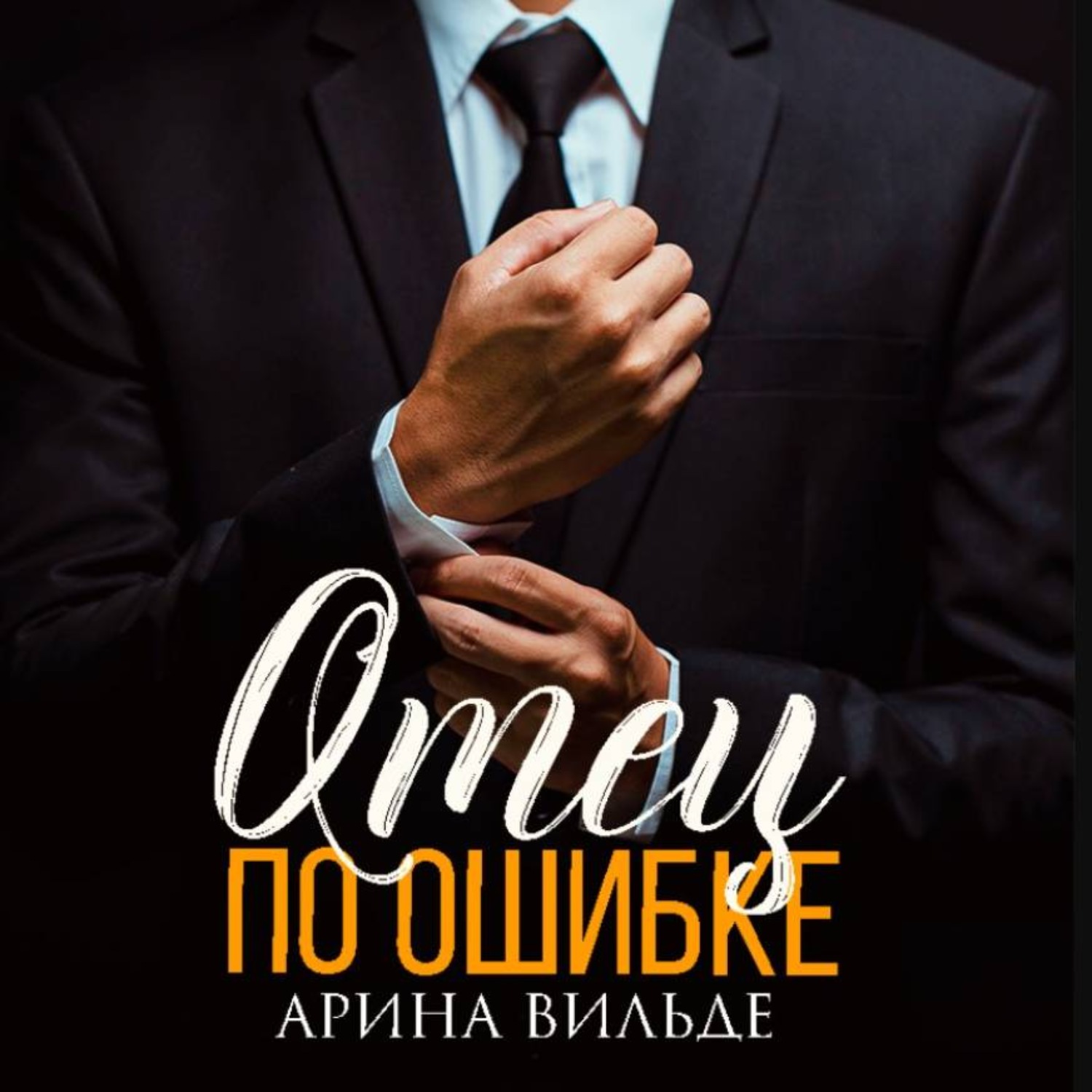 Обложка книги «Отец по ошибке»