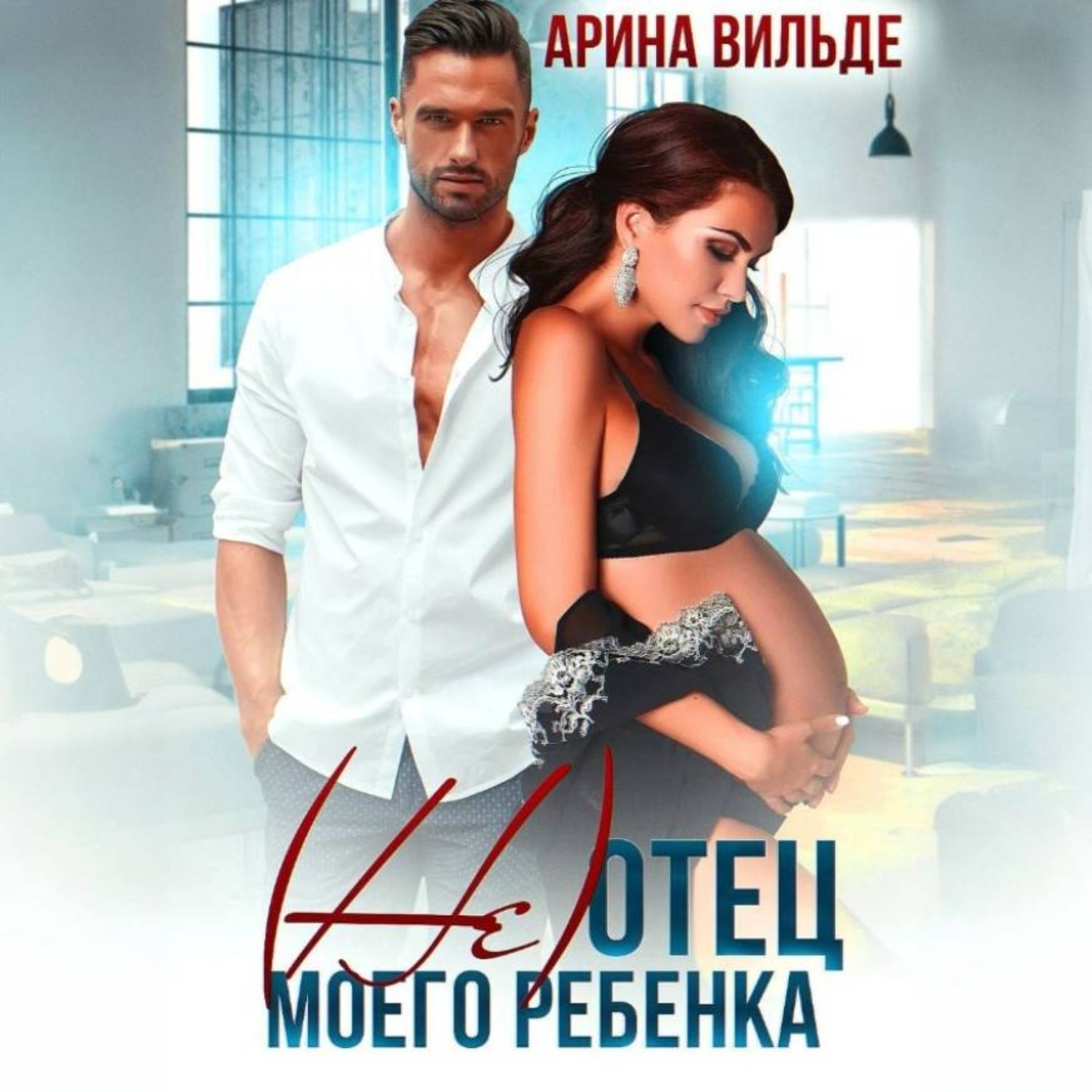 Обложка книги «(Не)отец моего ребенка»