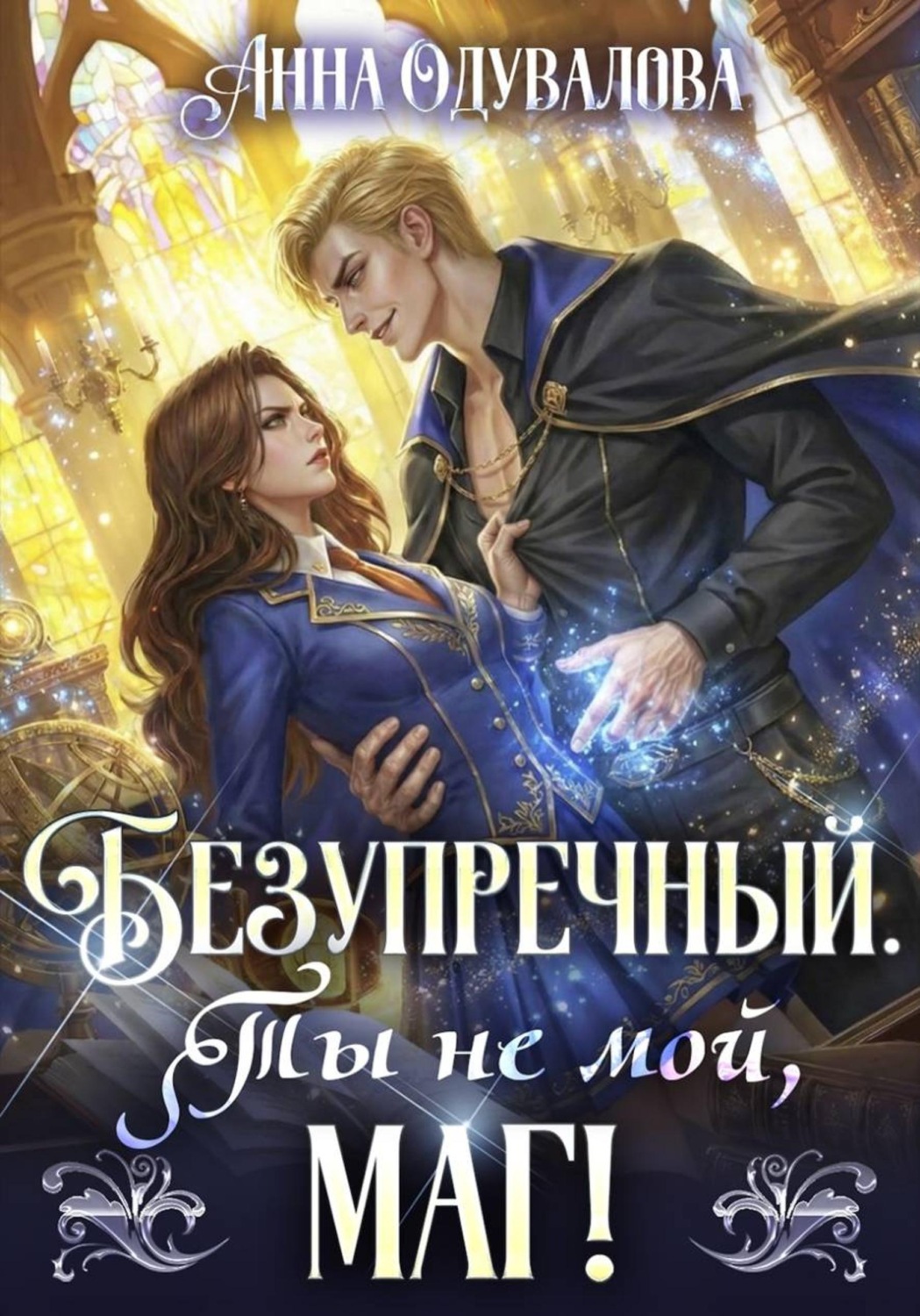 Обложка книги «Безупречный. Ты не мой маг!»