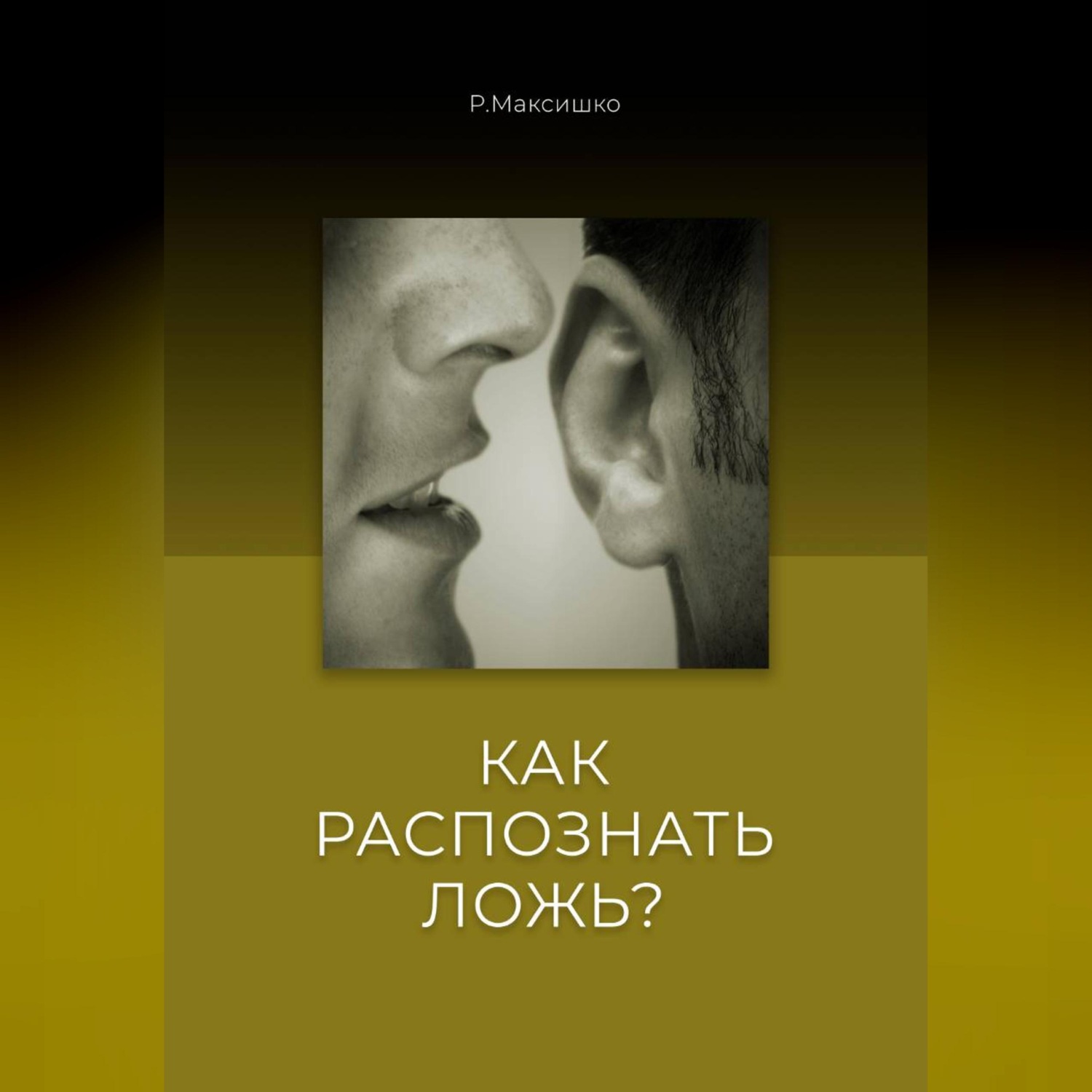 Обложка книги «Как распознать Ложь?»