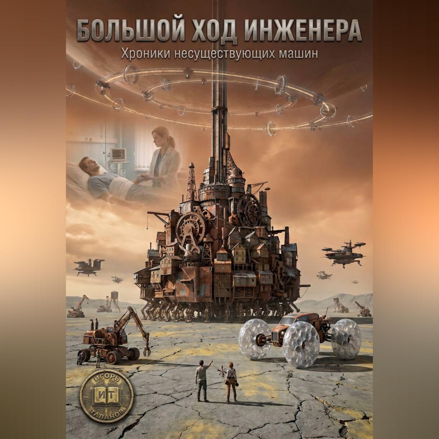 Обложка книги «Большой ход инженера»