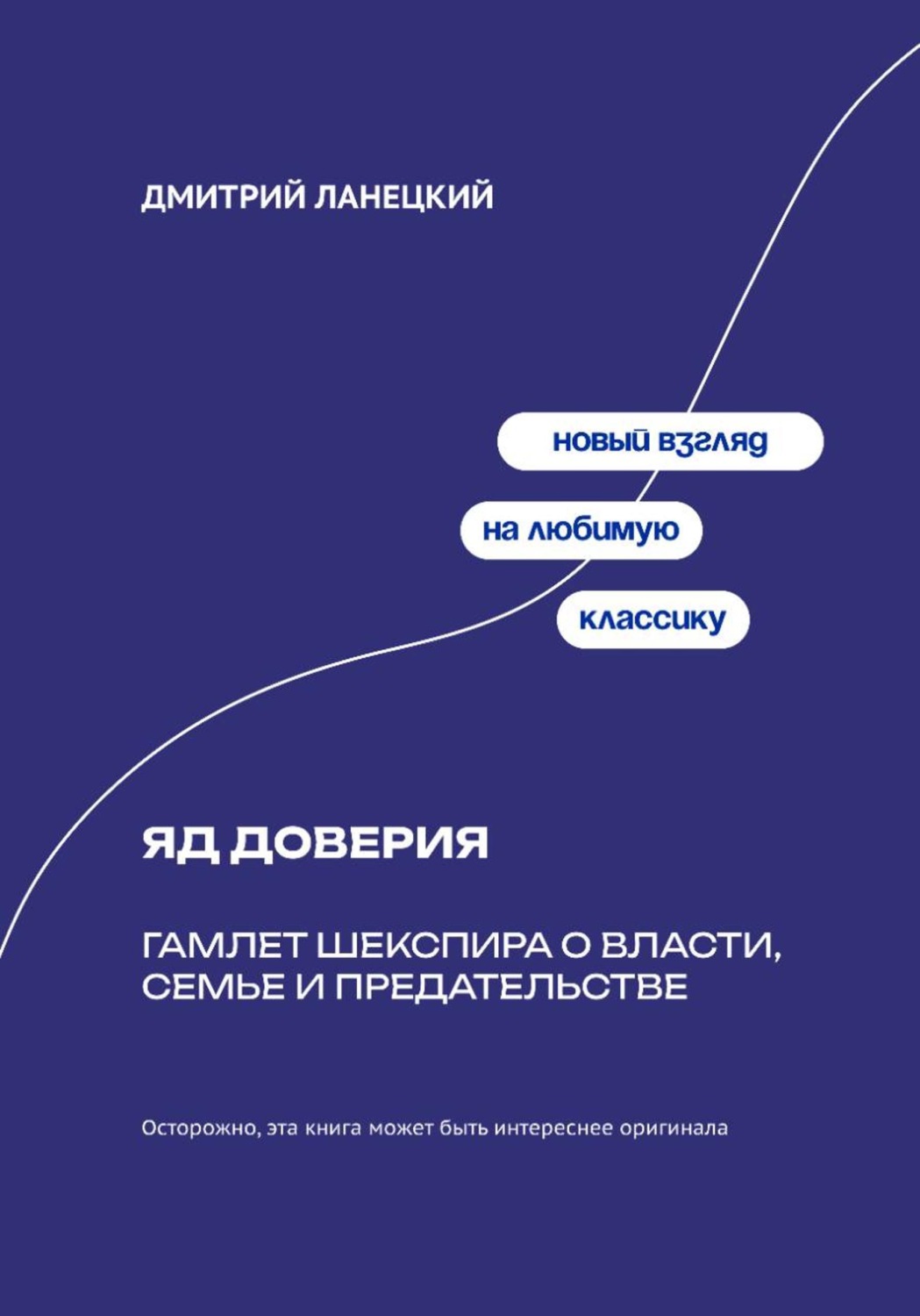 Обложка книги «Яд доверия: Гамлет Шекспира о власти, семье и предательстве»