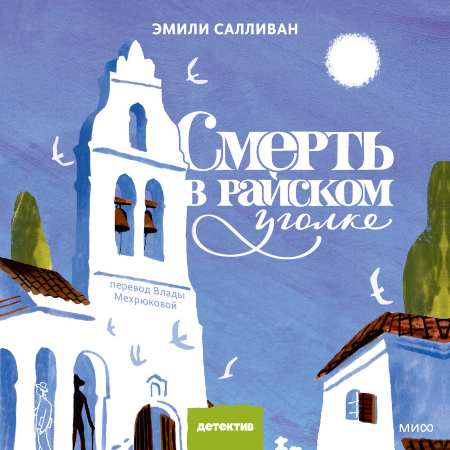 Обложка книги «Смерть в райском уголке»