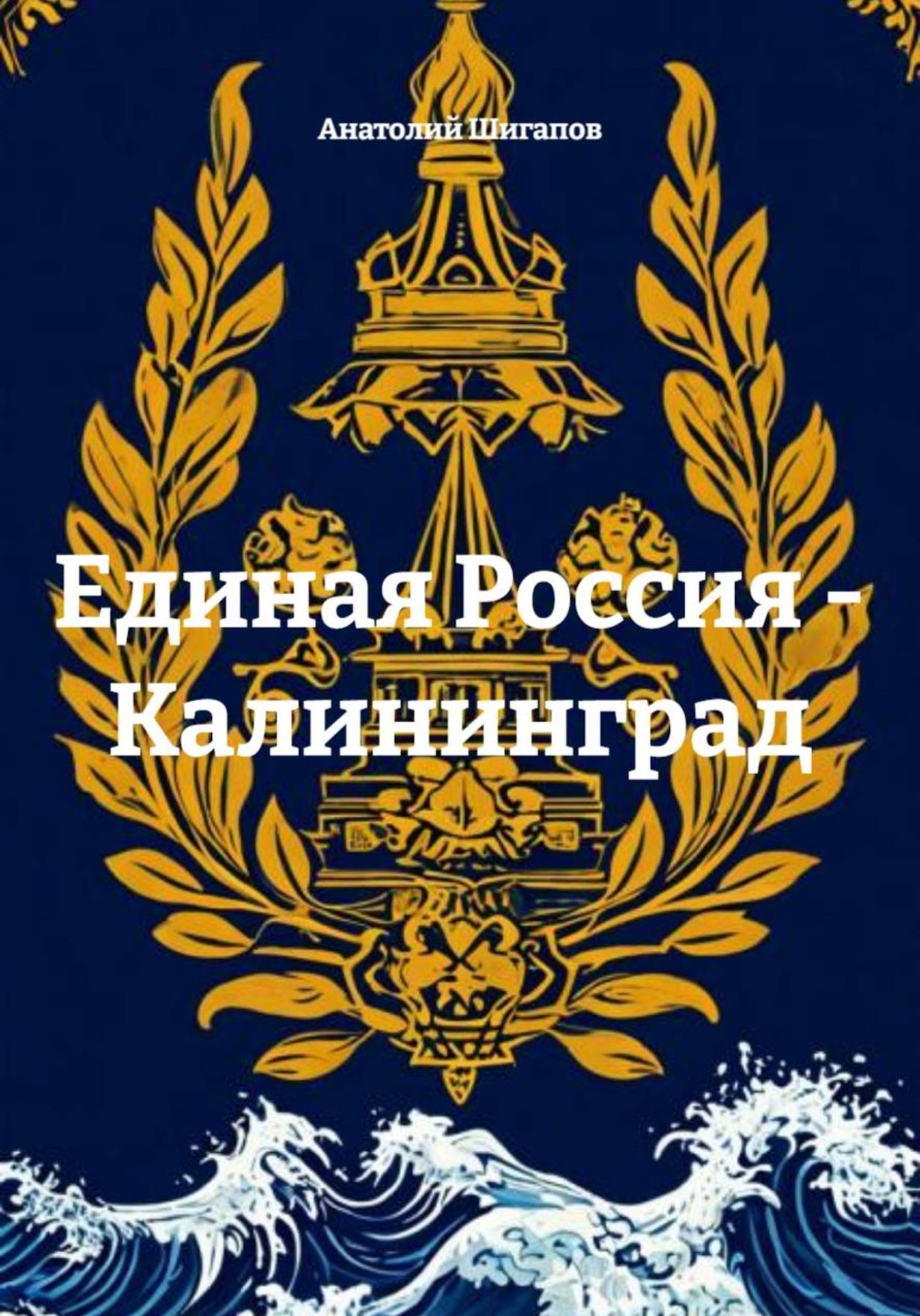 Обложка книги «Единая Россия - Калининград»