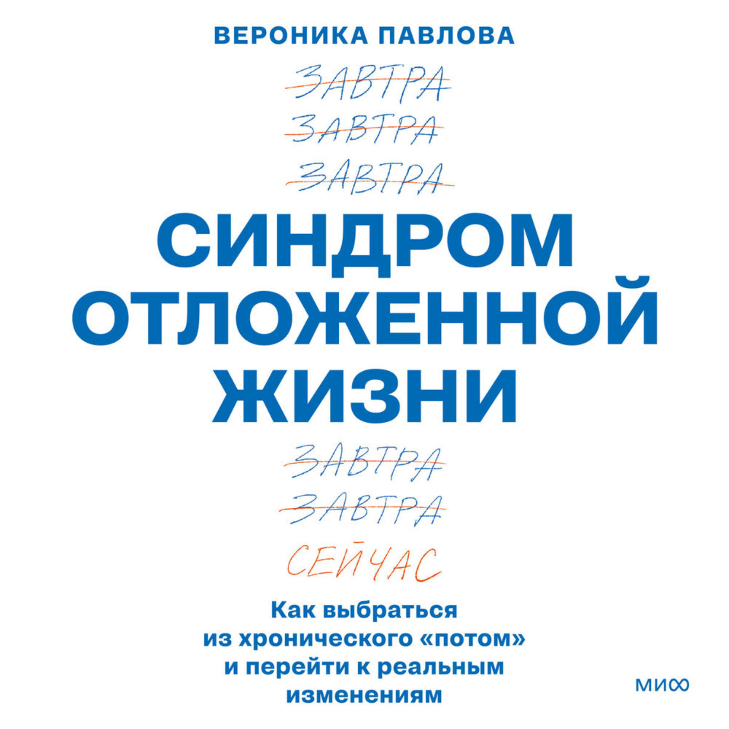 Обложка книги «Синдром отложенной жизни. Как выбраться из хронического «потом» и перейти к реальным изменениям»