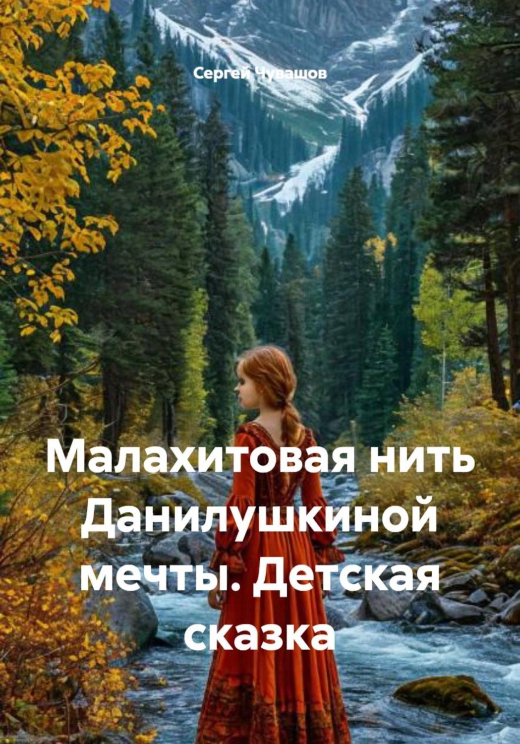 Обложка книги «Малахитовая нить Данилушкиной мечты. Детская сказка»