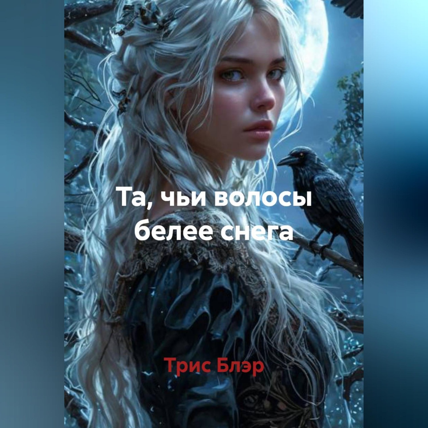 Обложка книги «Та, чьи волосы белее снега»