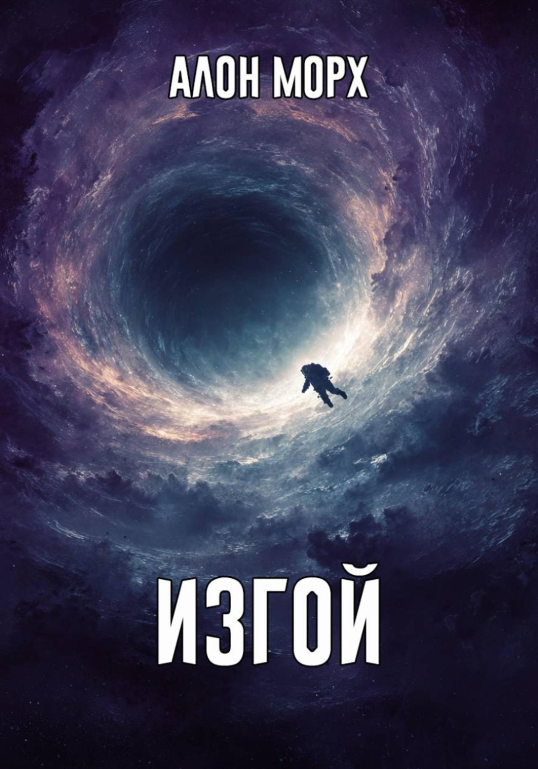 Обложка книги «Изгой»