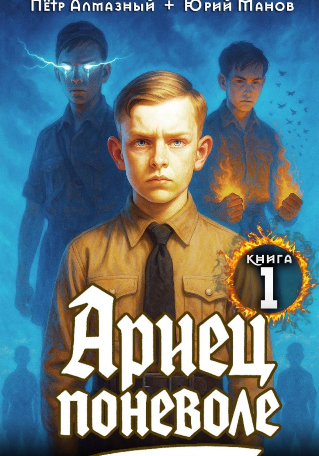 Обложка книги «Ариец поневоле. Книга 1»