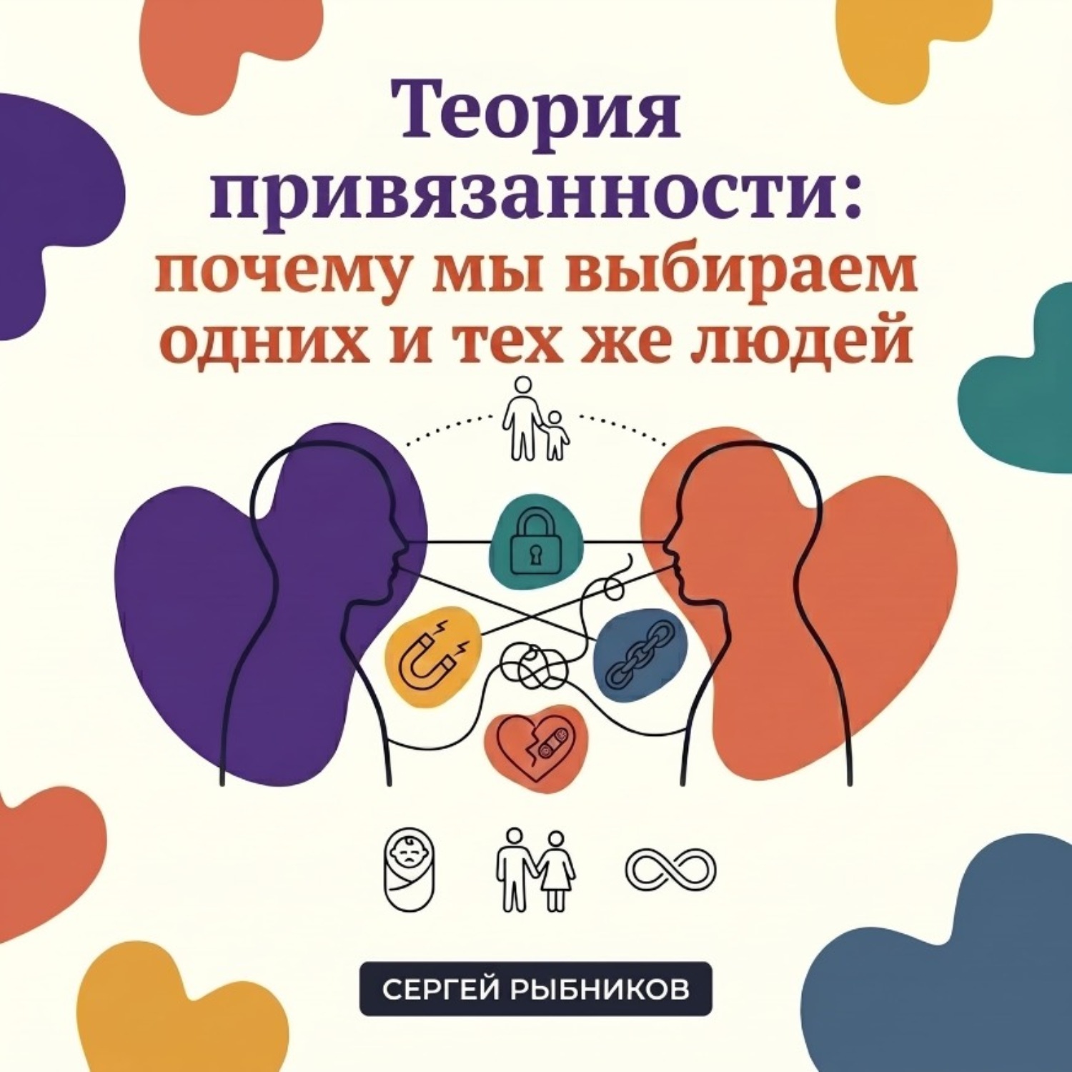 Обложка книги «Теория привязанности: почему мы выбираем одних и тех же»