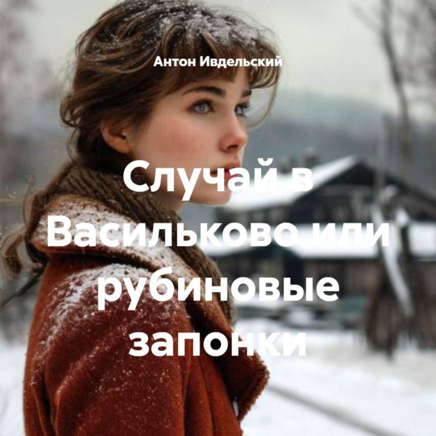 Обложка книги «Случай в Васильково или рубиновые запонки»