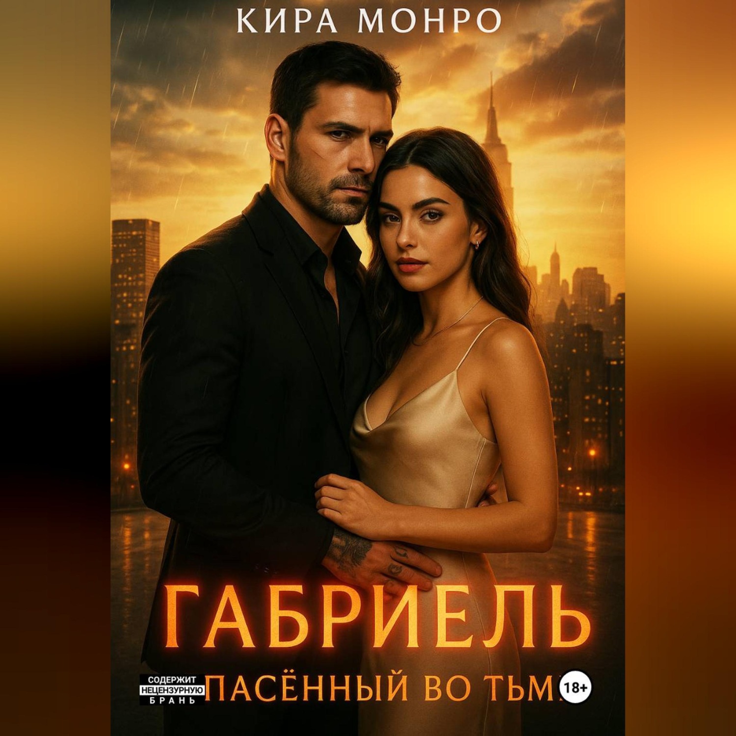 Обложка книги «Габриель. Спасённый во тьме»