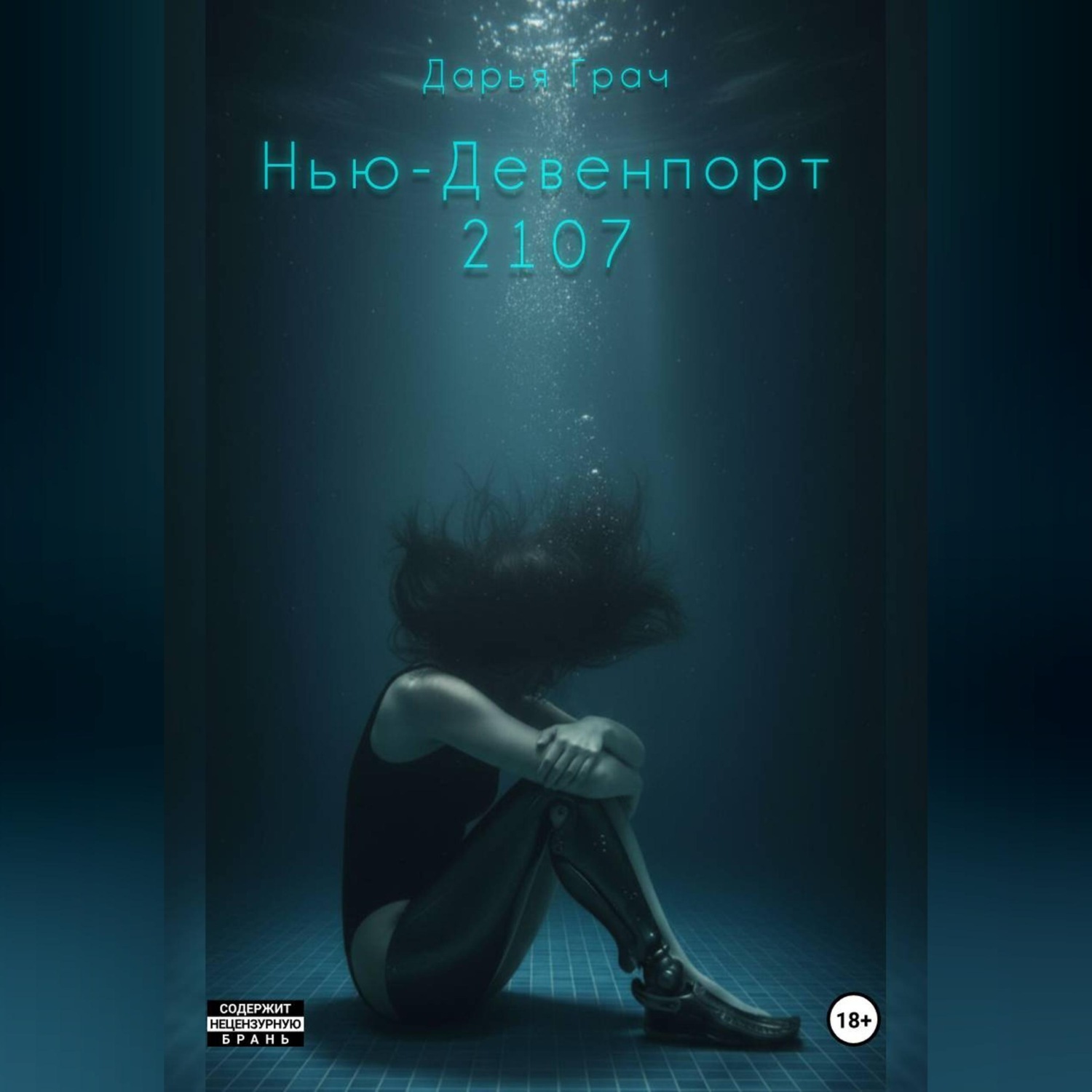 Обложка книги «Нью-Девенпорт 2107»