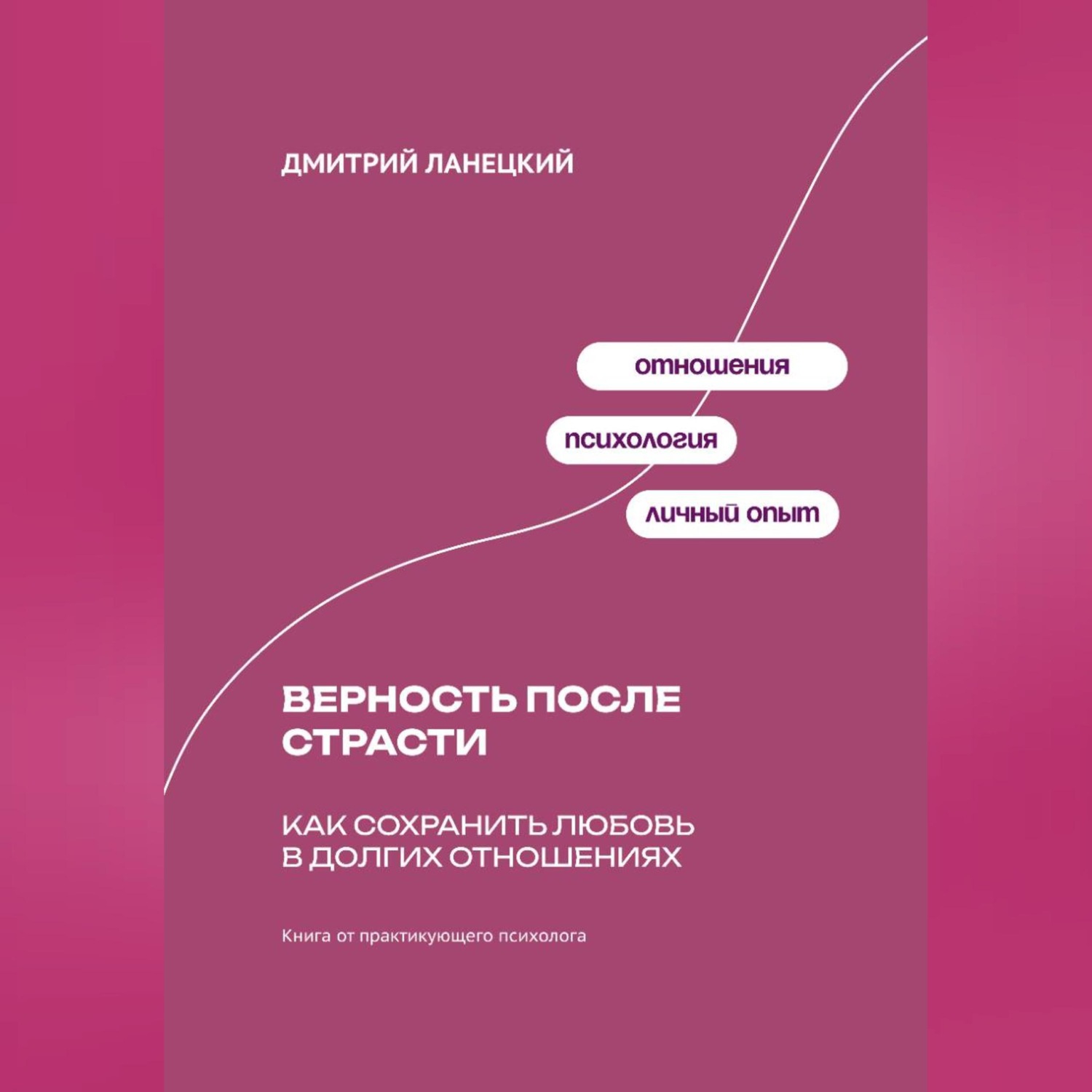 Обложка книги «Верность после страсти: Как сохранить любовь в долгих отношениях»