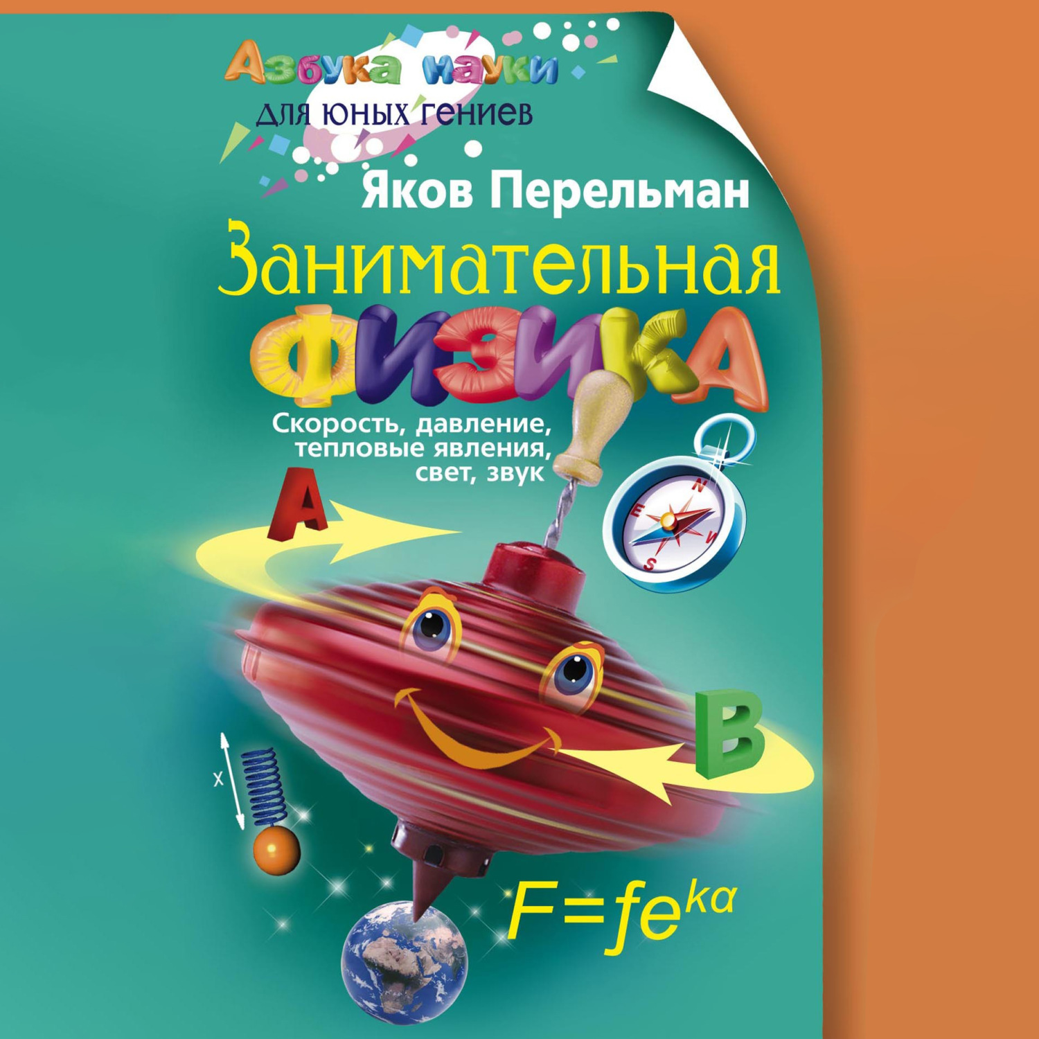 Обложка книги «Занимательная физика. Книга первая»
