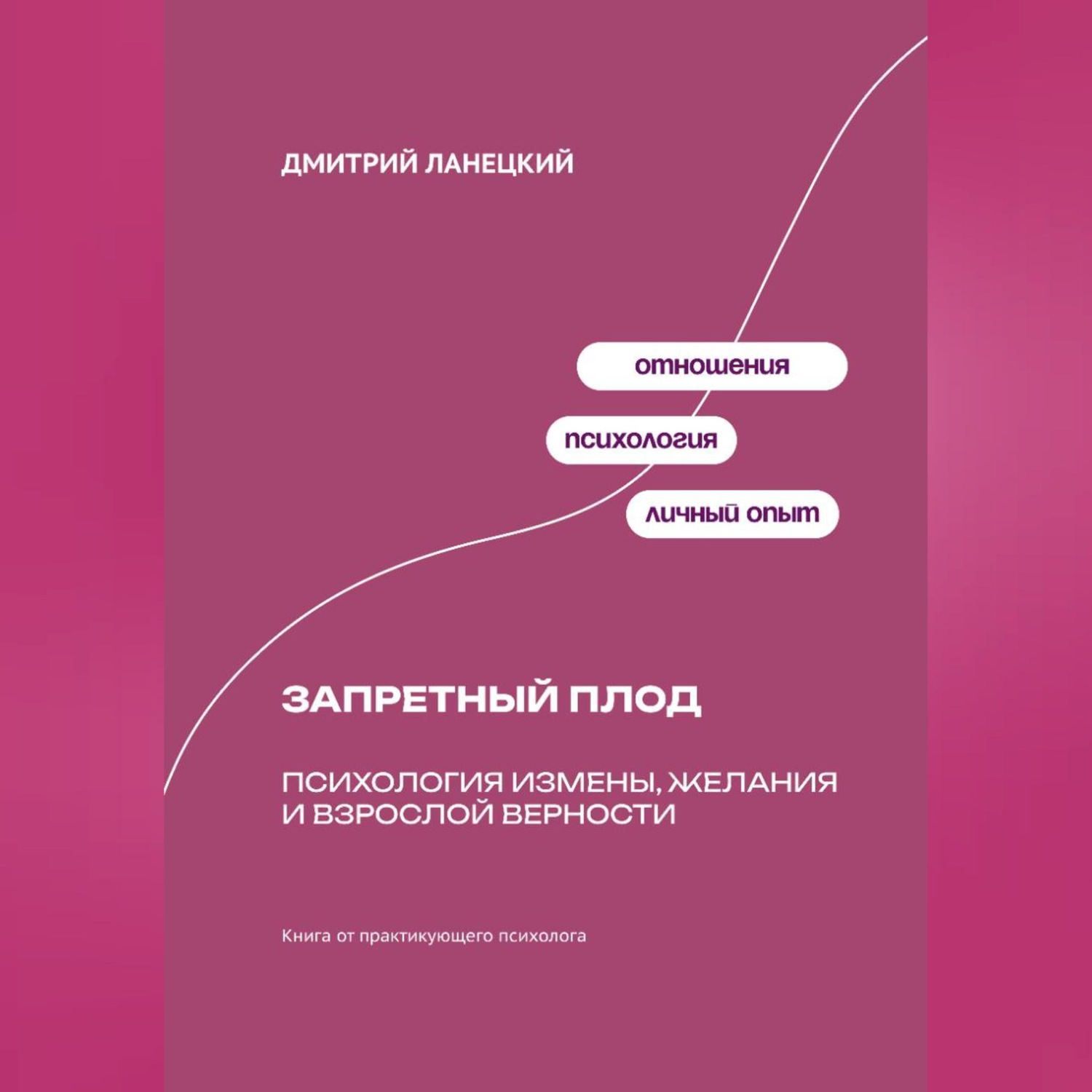 Обложка книги «Запретный плод: Психология измены, желания и взрослой верности»
