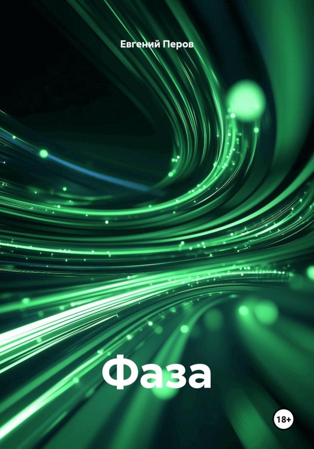 Обложка книги «Фаза»