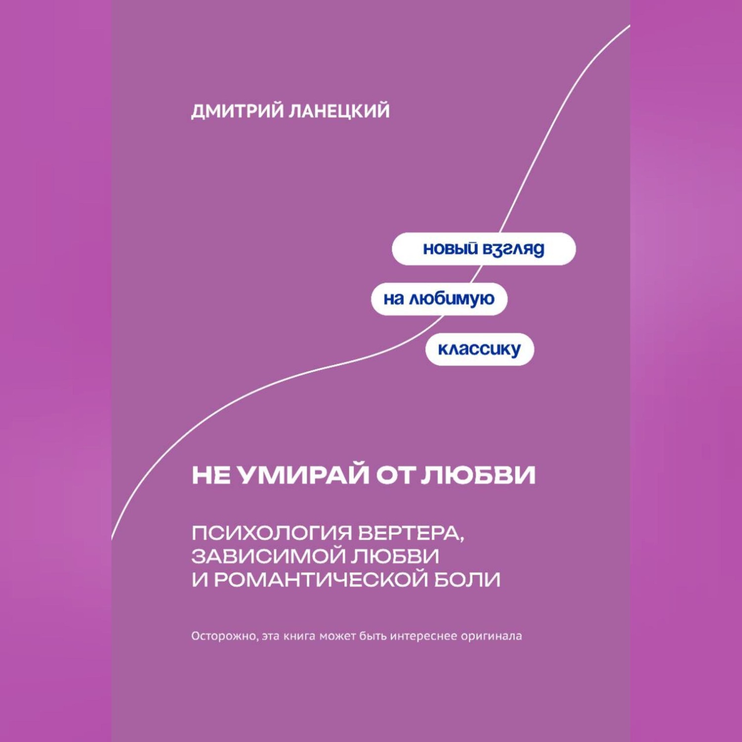 Обложка книги «Не умирай от любви: Психология Вертера, зависимой любви и романтической боли»