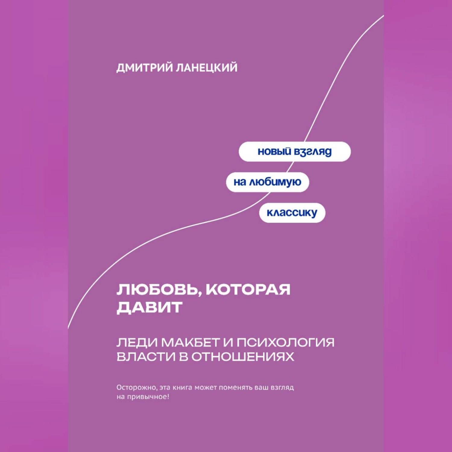 Обложка книги «Любовь, которая давит: Леди Макбет и психология власти в отношениях»