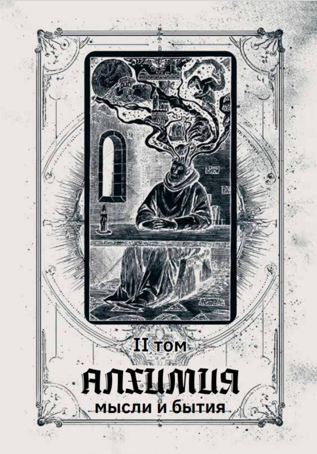Обложка книги «Алхимия мысли и бытия 2 том»