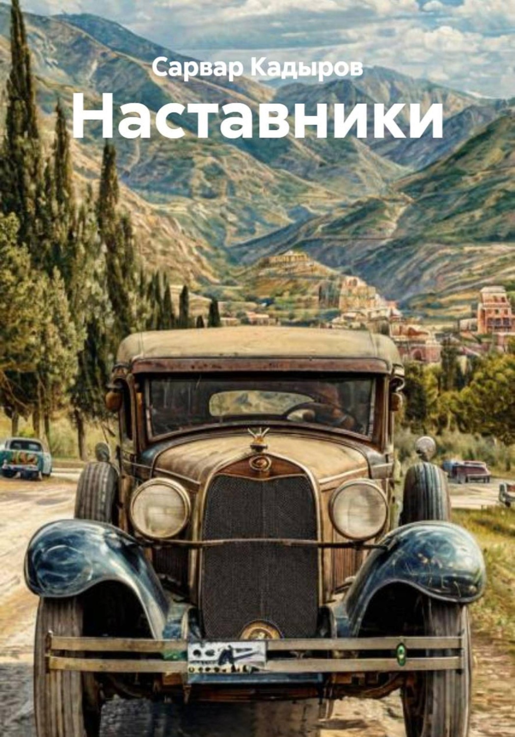 Обложка книги «Наставники»