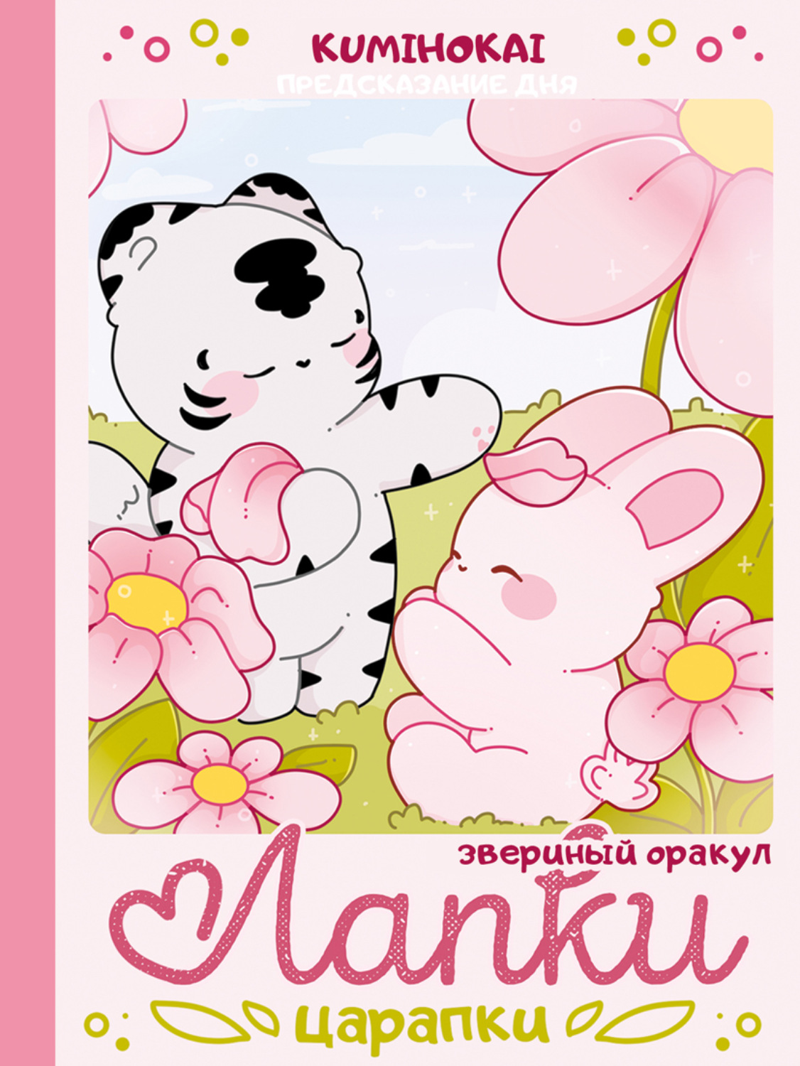 Обложка книги «Лапки-царапки. Звериный оракул»