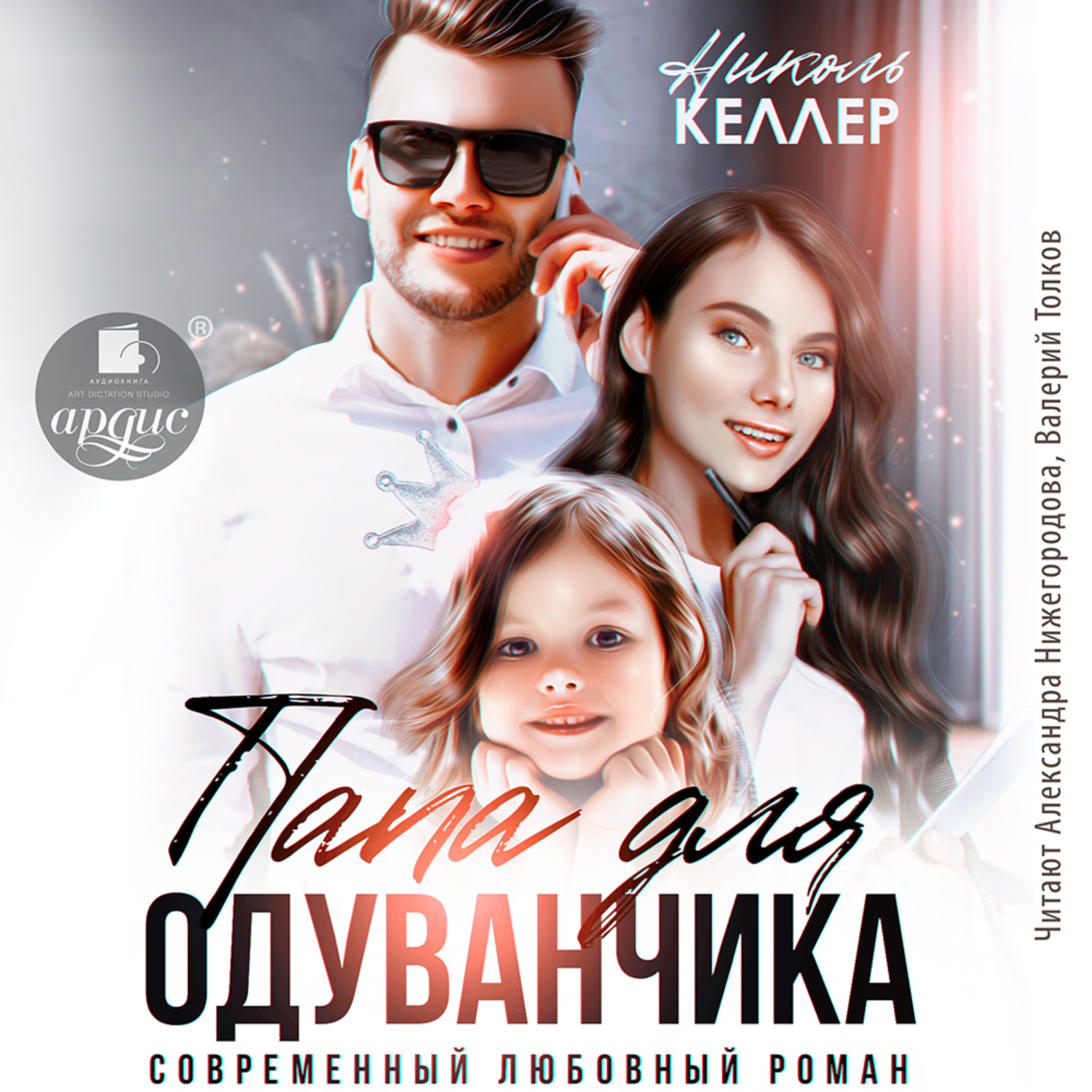 Обложка книги «Папа для Одуванчика»