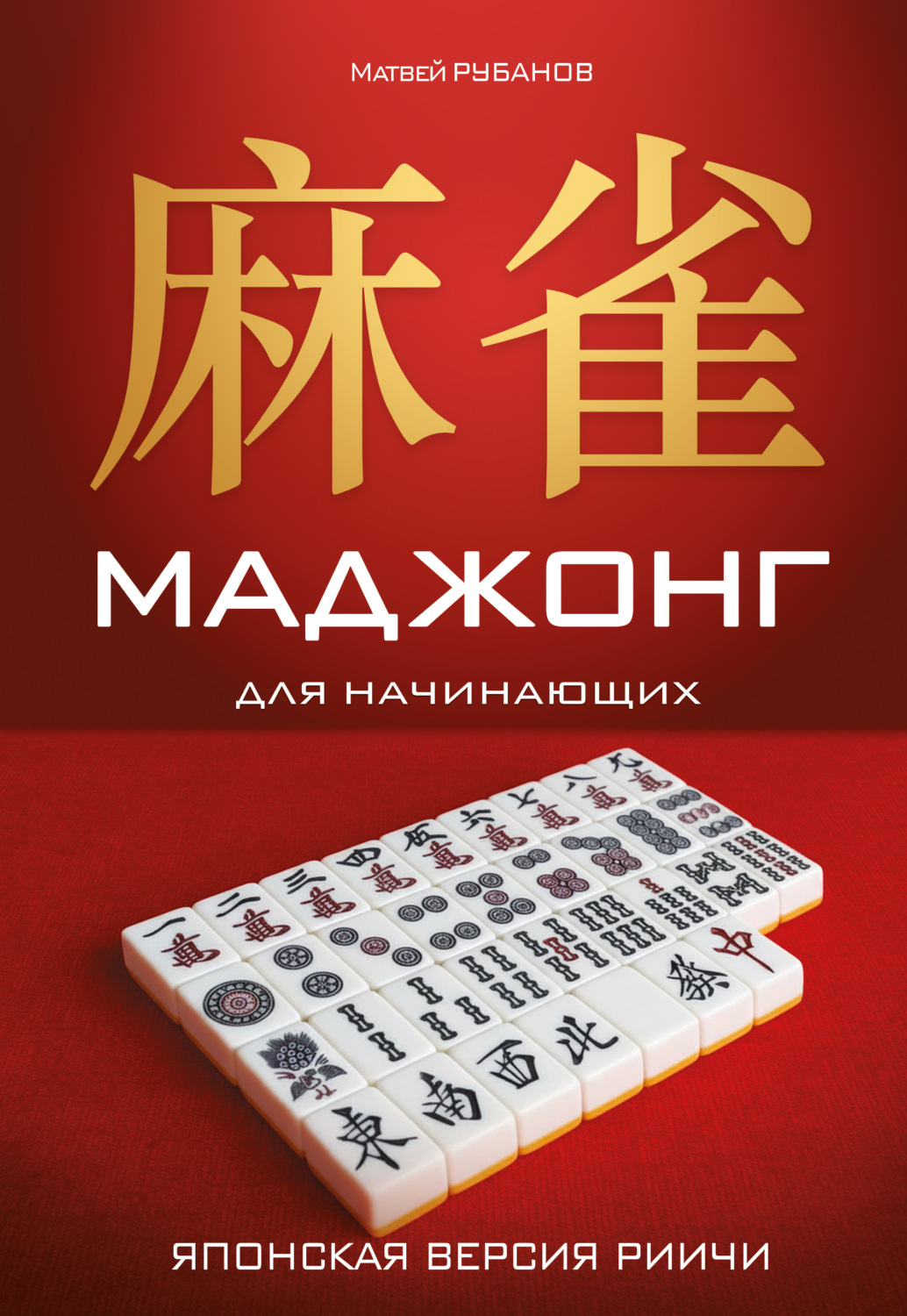 Обложка книги «Маджонг для начинающих. Японская версия риичи»