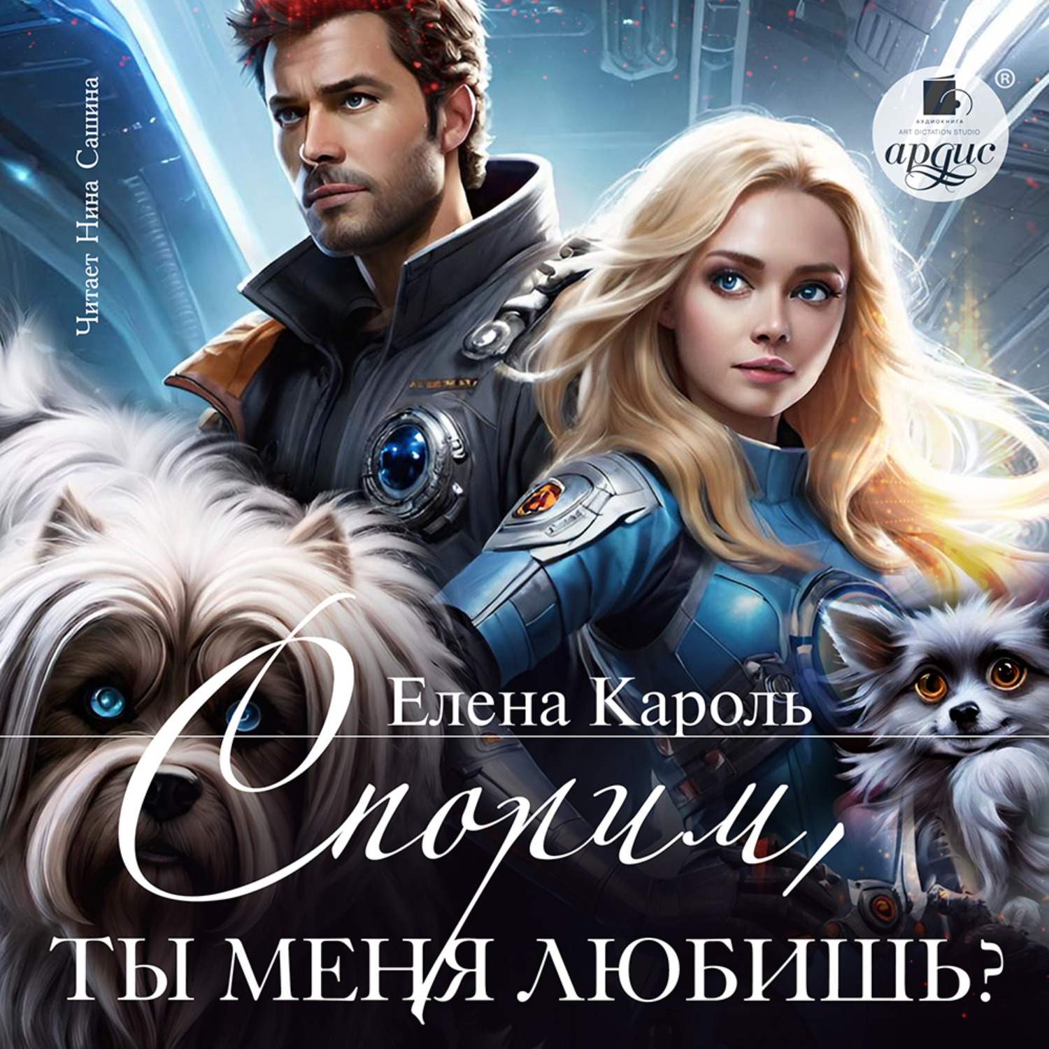 Обложка книги «Спорим, ты меня любишь?»