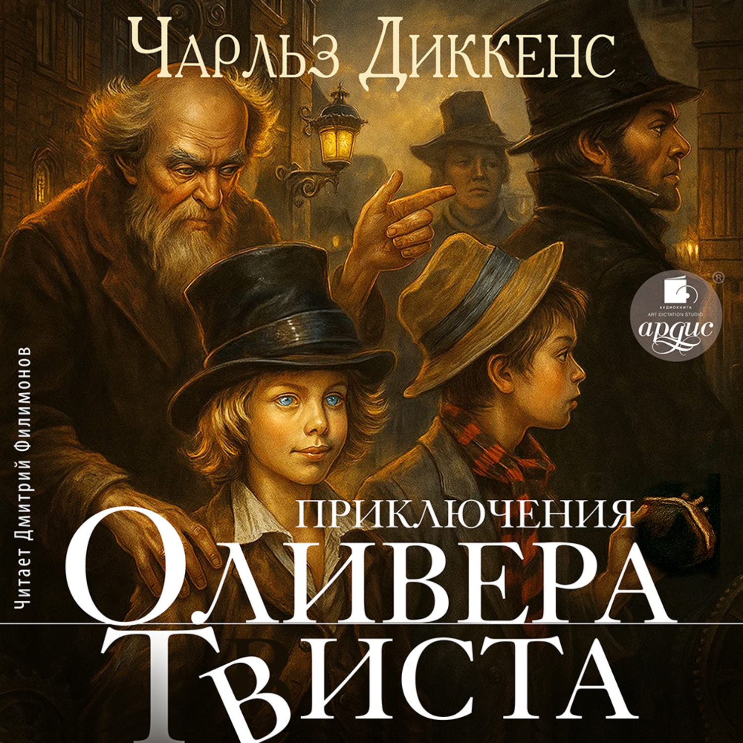 Обложка книги «Приключения Оливера Твиста»