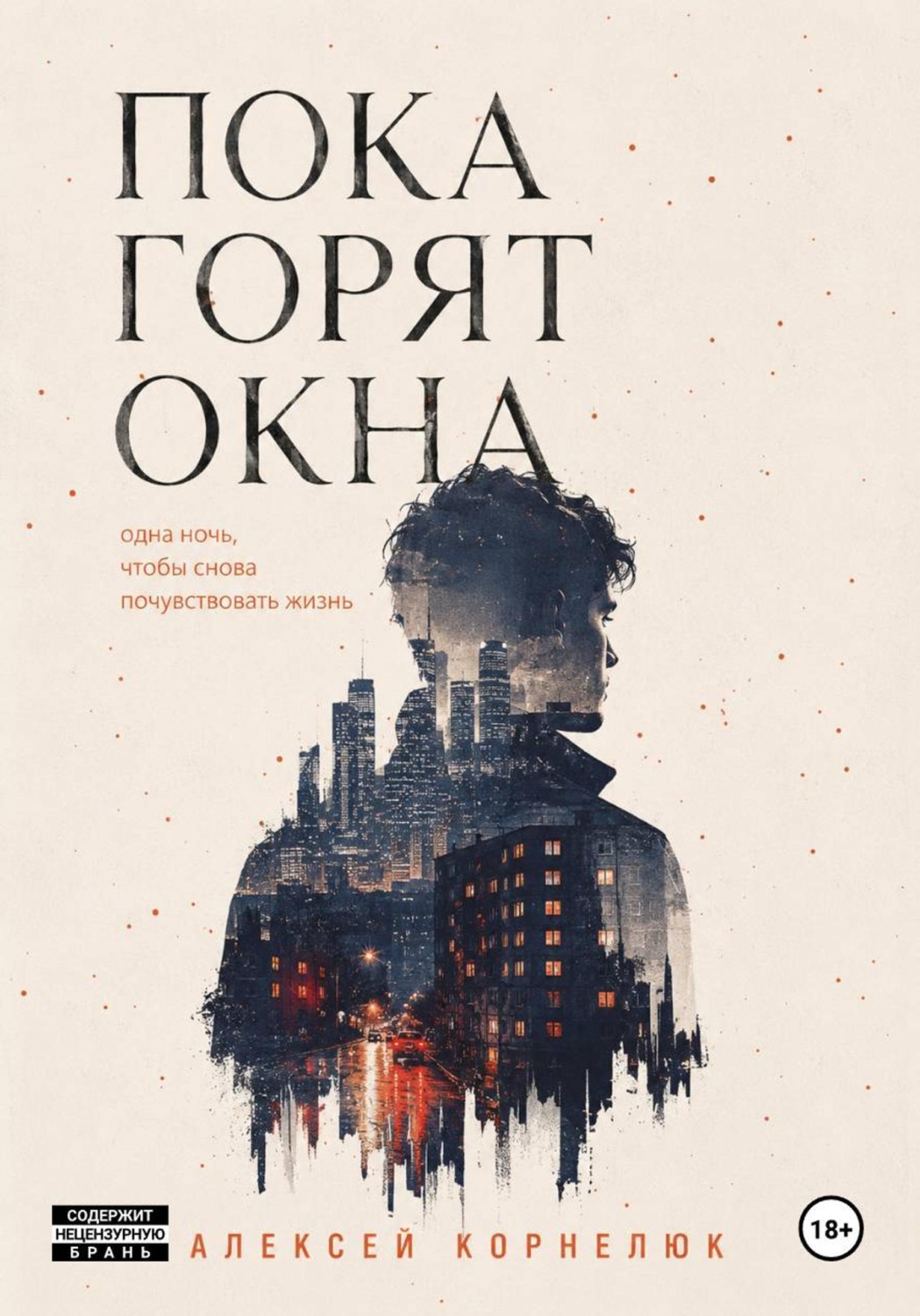 Обложка книги «Пока горят окна. Одна ночь, чтобы снова почувствовать жизнь»