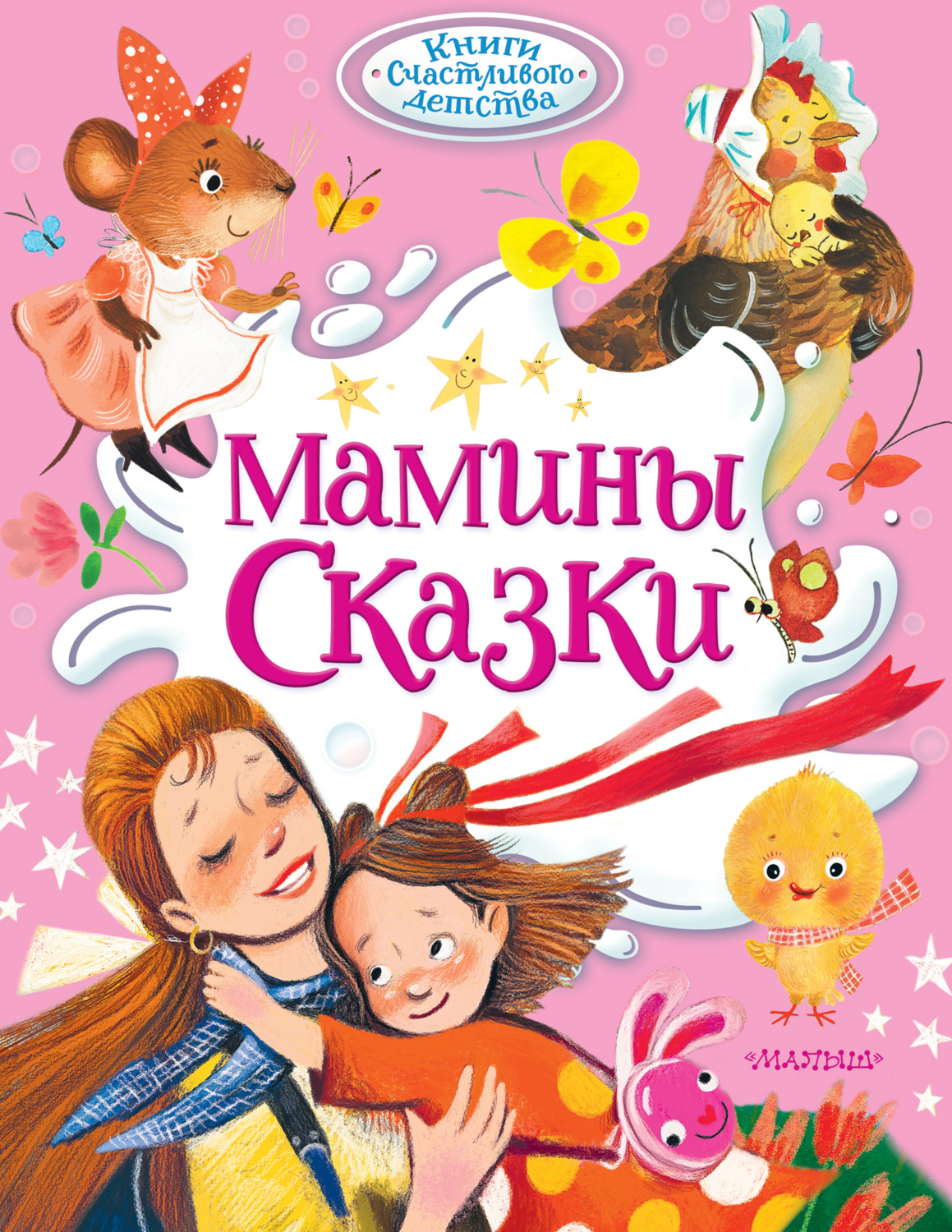 Обложка книги «Мамины сказки»